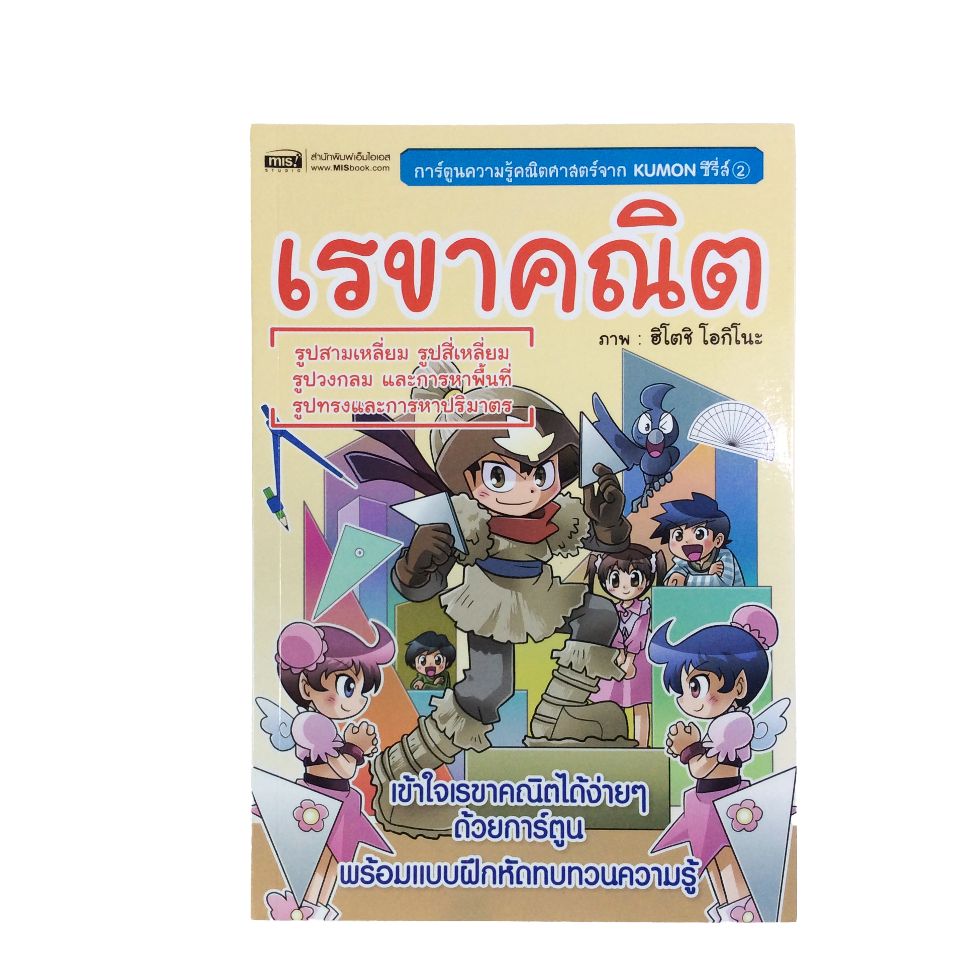 เรขาคณิต เข้าใจเรขาคณิตได้ง่ายๆด้วยการ์ตูน หนังสือ ความรู้ คณิตศาสตร์ หนังสือมือหนึ่ง [คุ้มอักษรไทย]