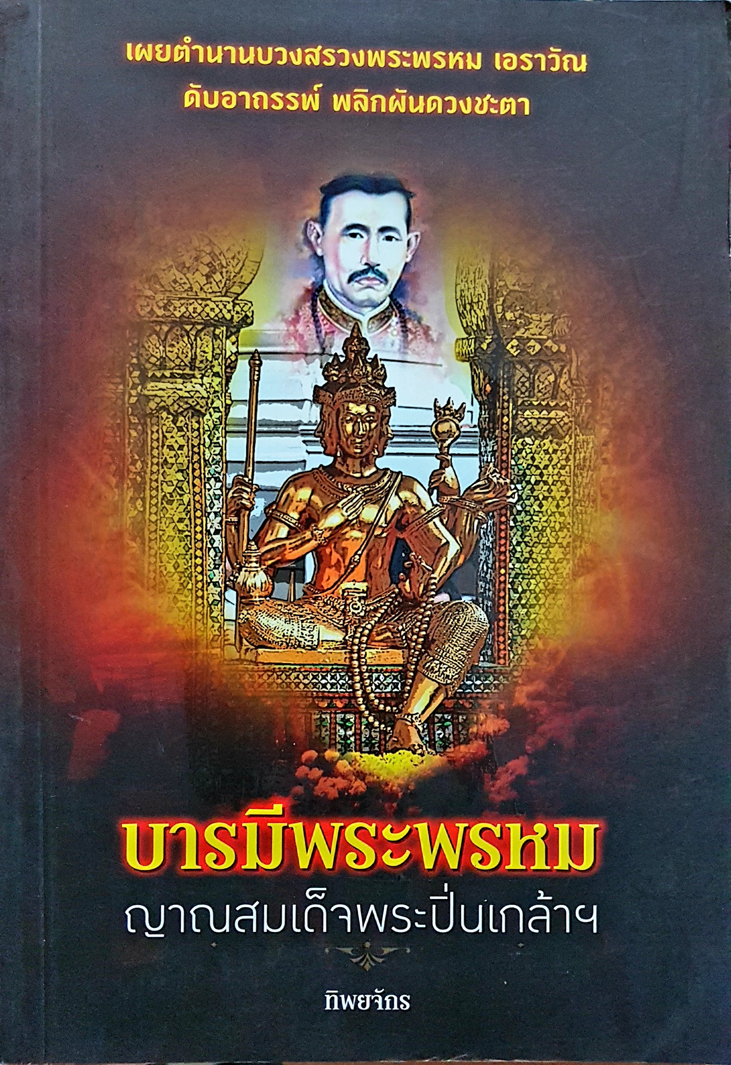 บารมีพระพรหม ญาณสมเด็จพระปิ่นเกล้าฯ / ทิพยจักร