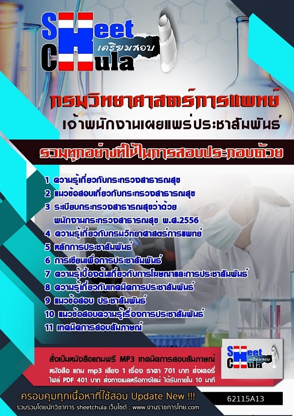 แนวข้อสอบเจ้าพนักงานเผยแพร่ประชาสัมพันธ์ กรมวิทยาศาสตร์การแพทย์