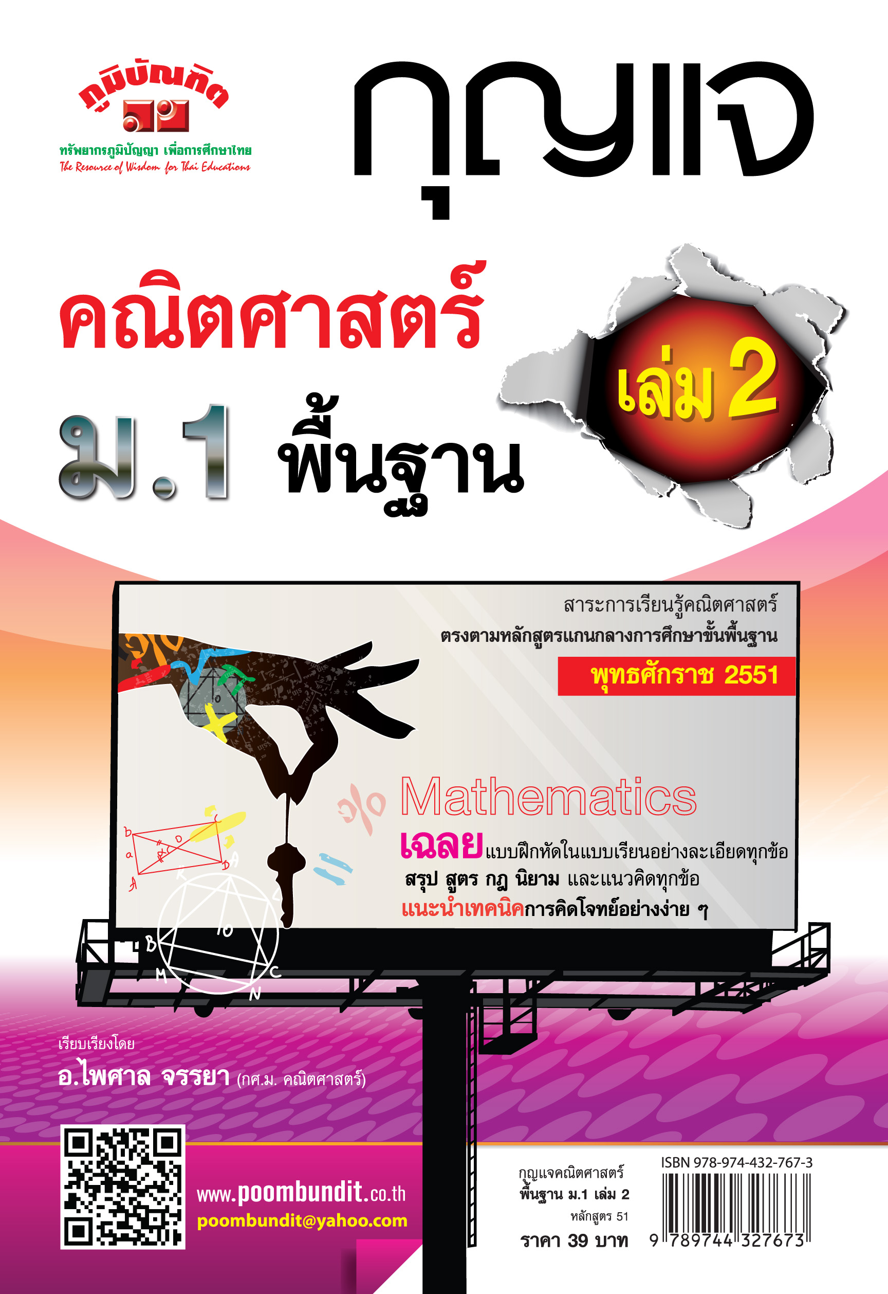 กุญแจ คณิตศาสตร์พื้นฐาน ม.1 เล่ม 2 (หลักสูตร 2551)