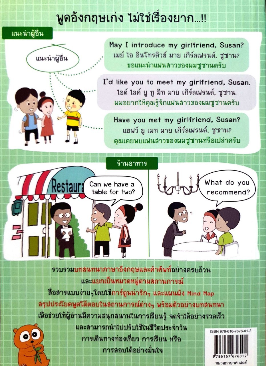 เก่งพูดอังกฤษกับ MIND MAP CONVERSATION : เอกชัย เกรียงโกมล