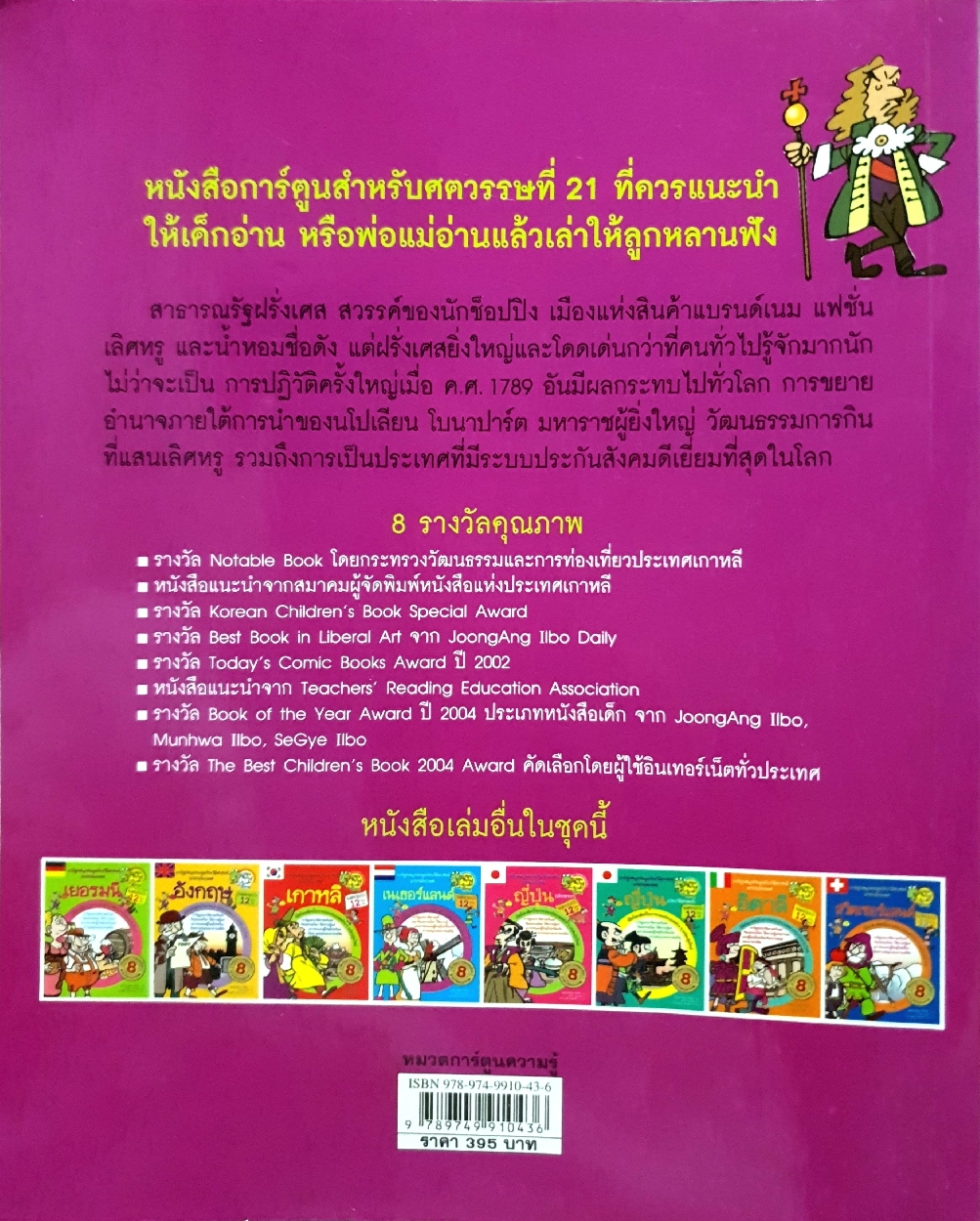 ฝรั่งเศส การ์ตูนสนุกตะลุยประวัติศาสตร์นานาชาติ