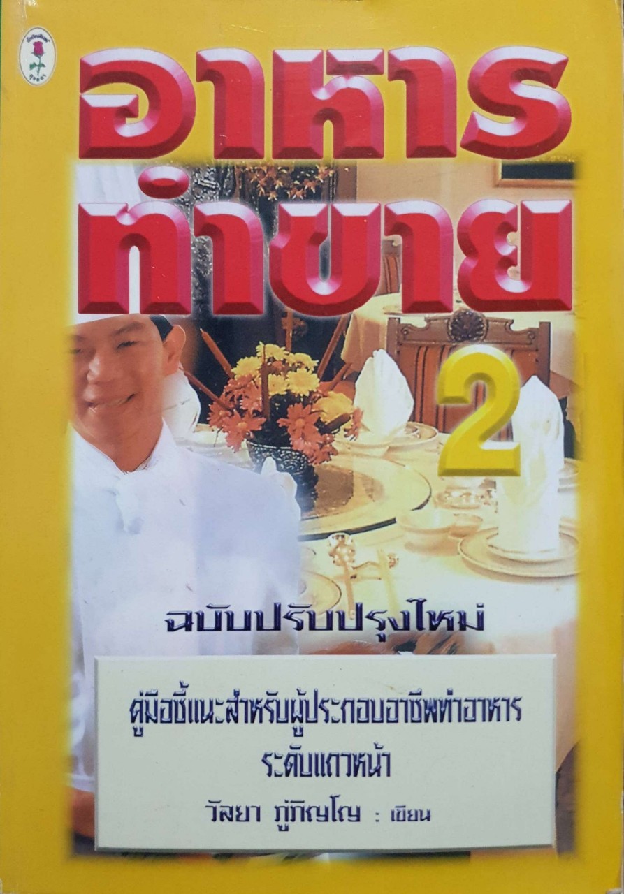 อาหารทำขาย 2 (ฉบับปรับปรุงใหม่) : วัลยา ภู่ภิญโญ