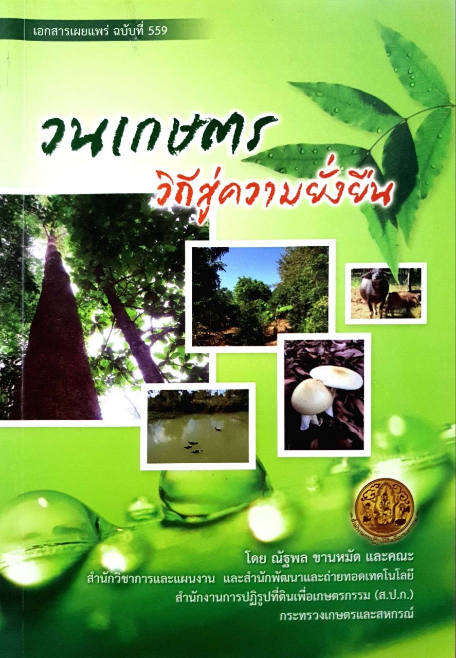 วนเกษตร วิถีสู่ความยั่งยืน : ณัฐพล ชานหมัดและคณะ