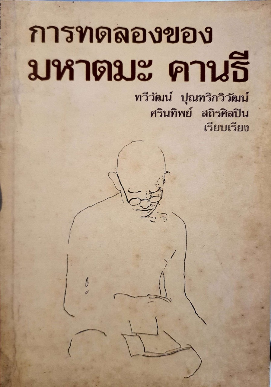 การทดลองของ มหาตมะคานธี ทวีวัฒน์ ปุณฑริกวิวัฒน์ , ศรินทิพย์ สถิรศิลปิน