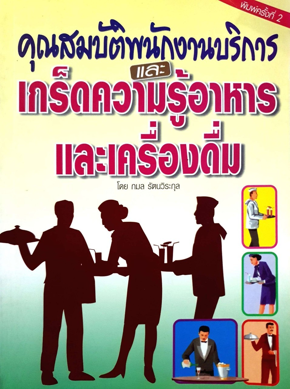 คุณสมบัติพนักงานบริการและ เกร็ดความรู้อาหารและเครื่องดื่ม : กมล รัตนวิระกุล