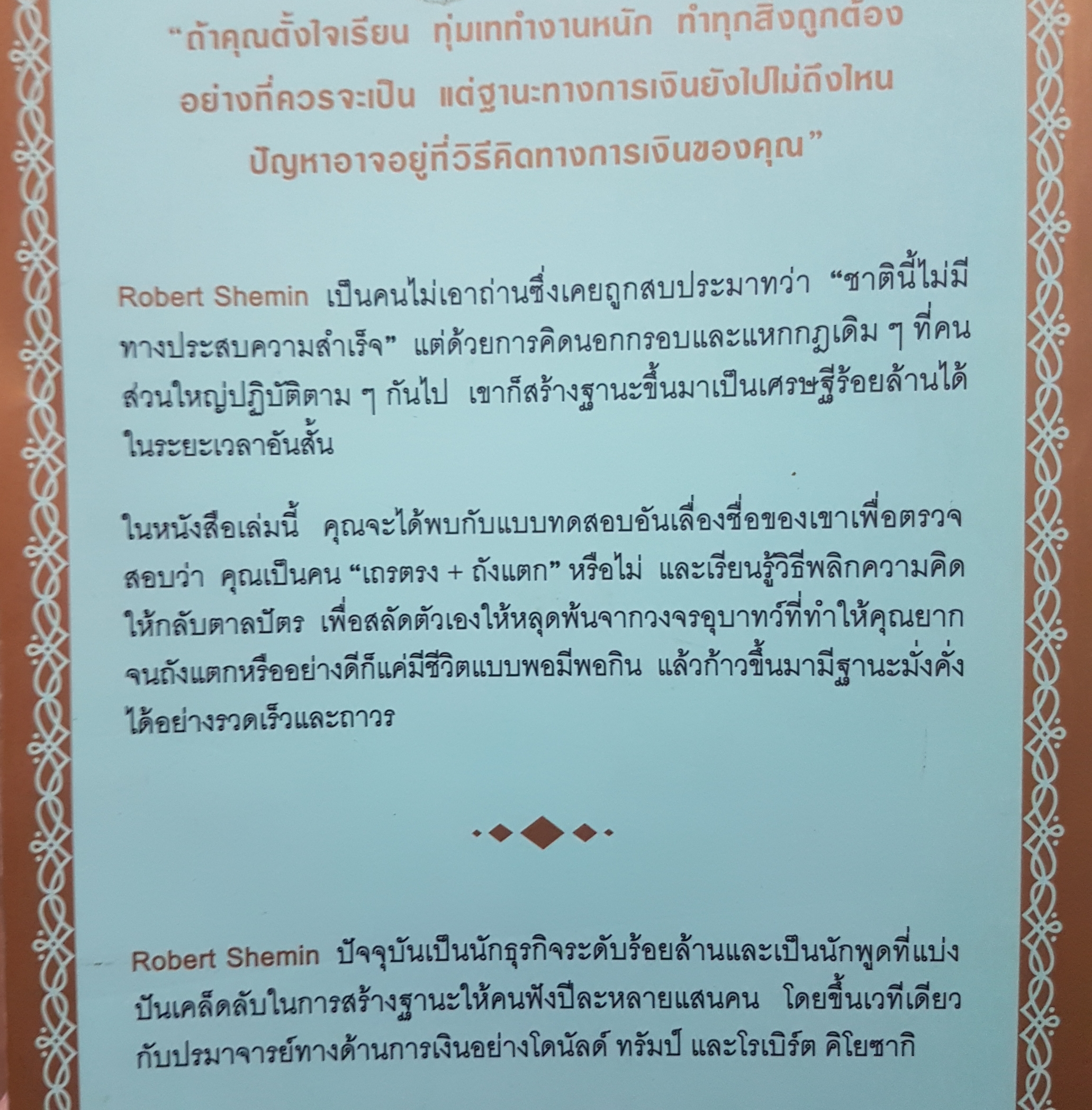 รวยได้ไม่ต้องเอาถ่าน How come the idiot rich and I'm not?