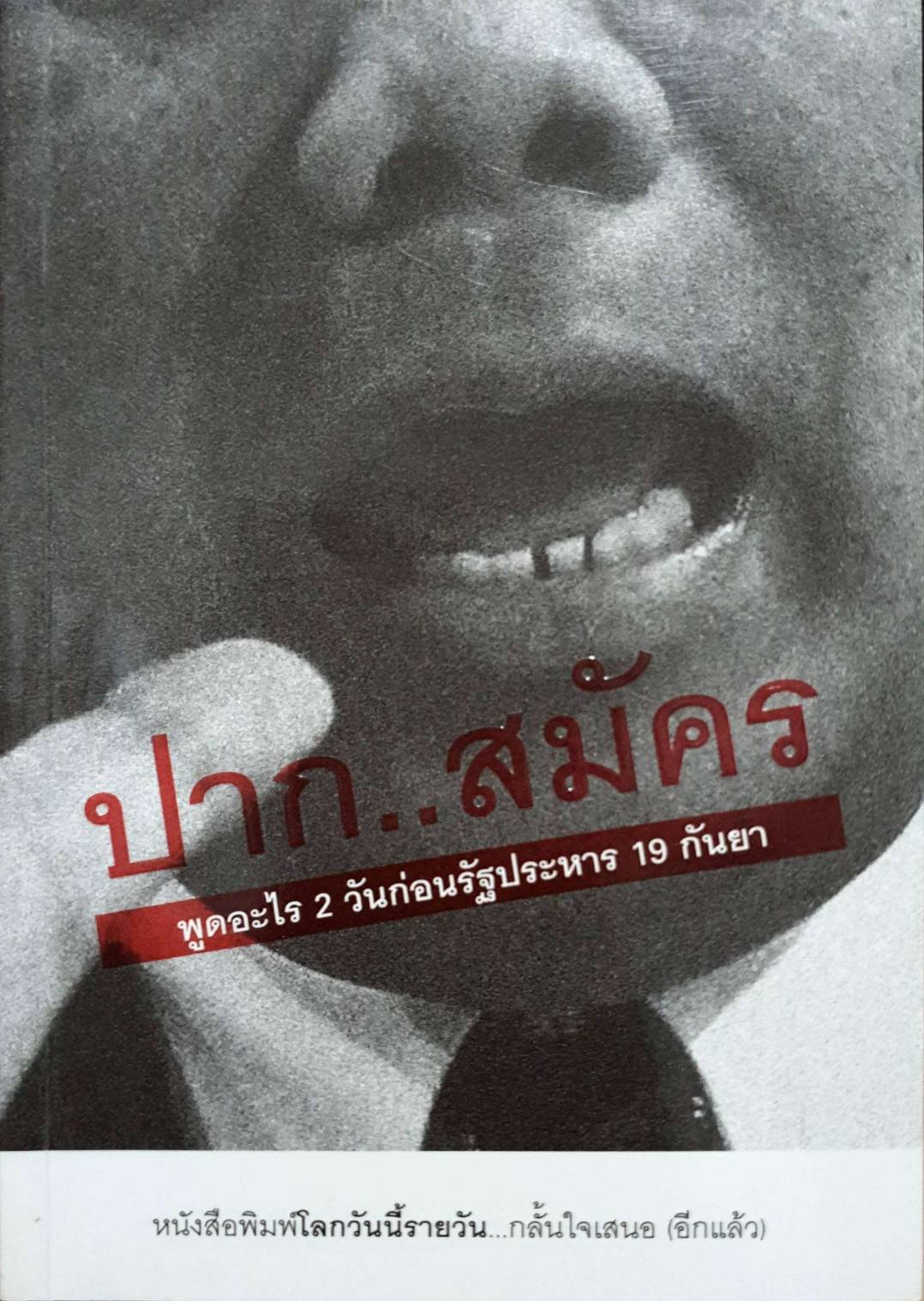 ปาก...สมัครพูดอะไร2วันก่อนรัฐประหาร 19 กันยา