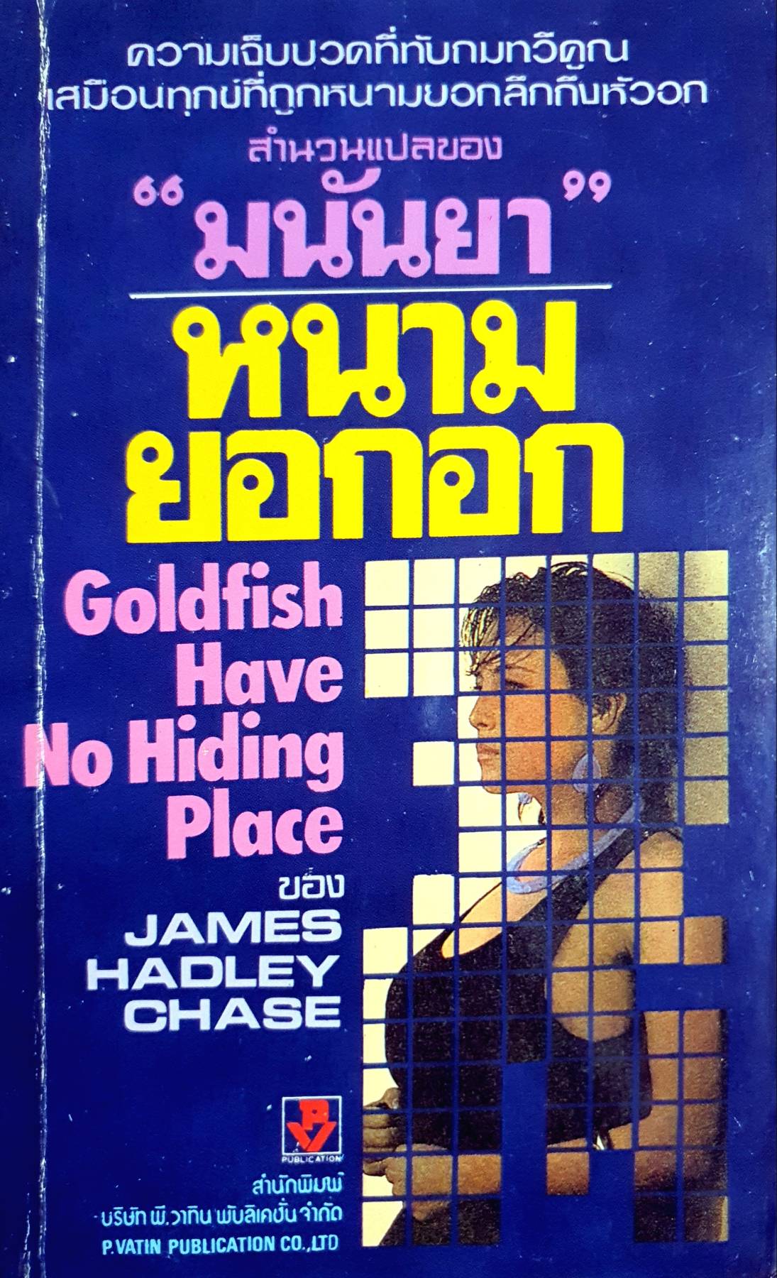 หนามยอกอก Goldfish Have No Hiding Place ของ JAMES HADLEY CHASE