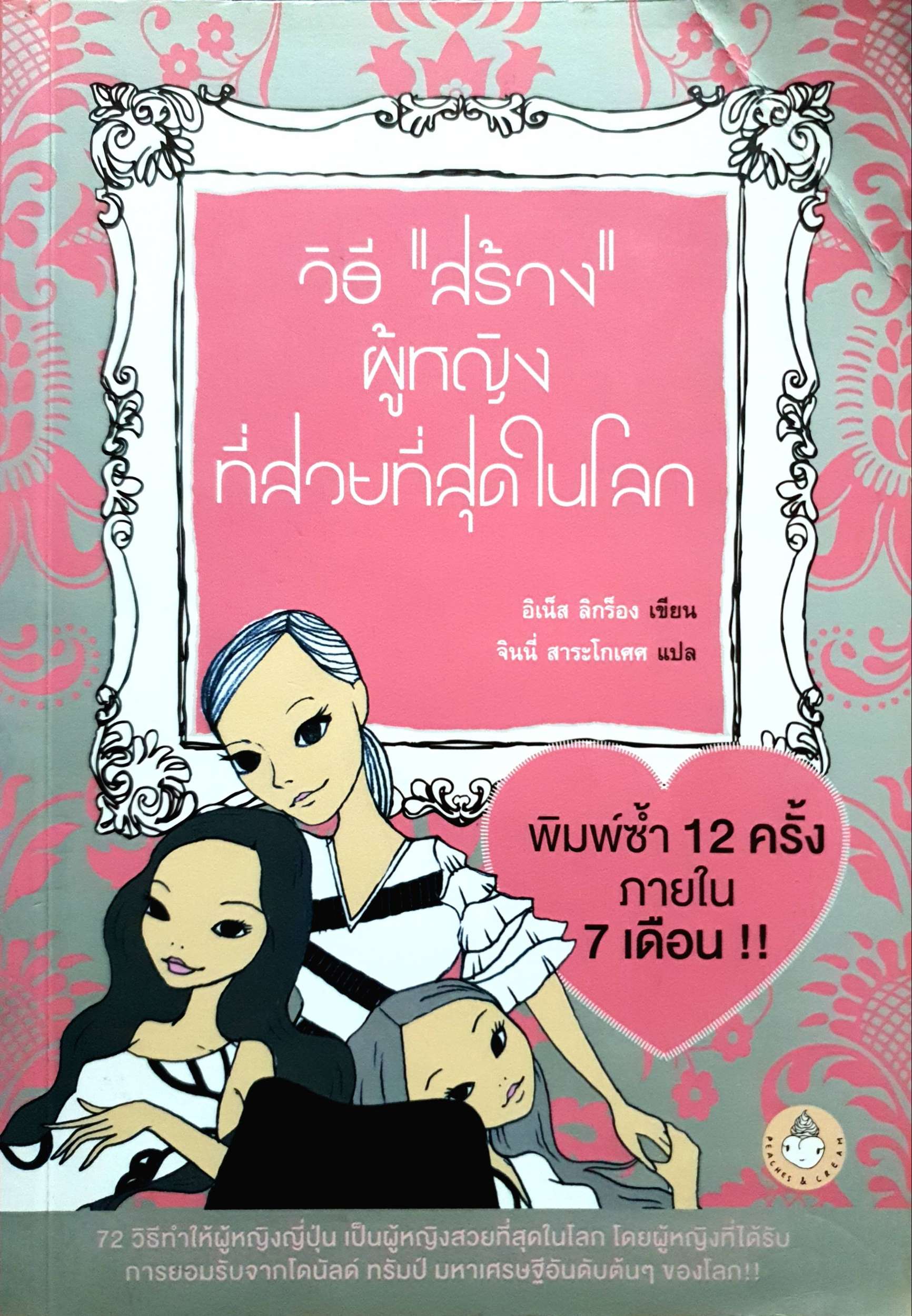วิธี "สร้าง" ผู้หญิงที่สวยที่สุดในโลก