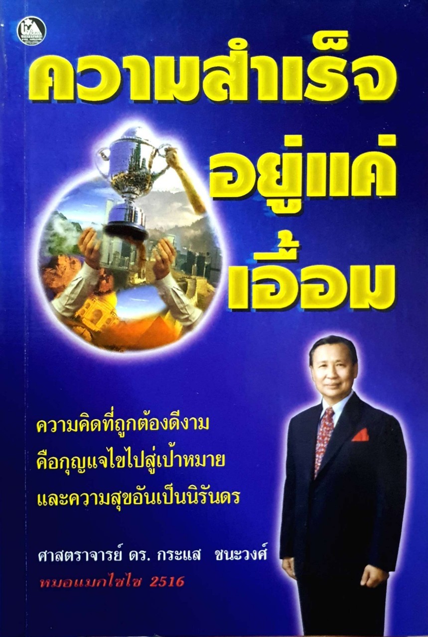 ความสำเร็จอยู่แค่เอื้อม