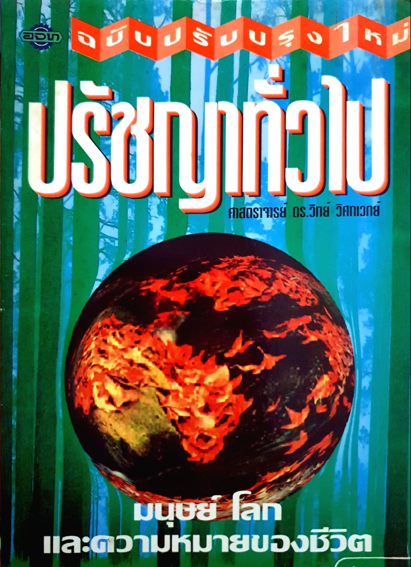 ปรัชญาทั่วไป ศาสตราจารย์ ดร.วิทย์ วิศทเวทย์
