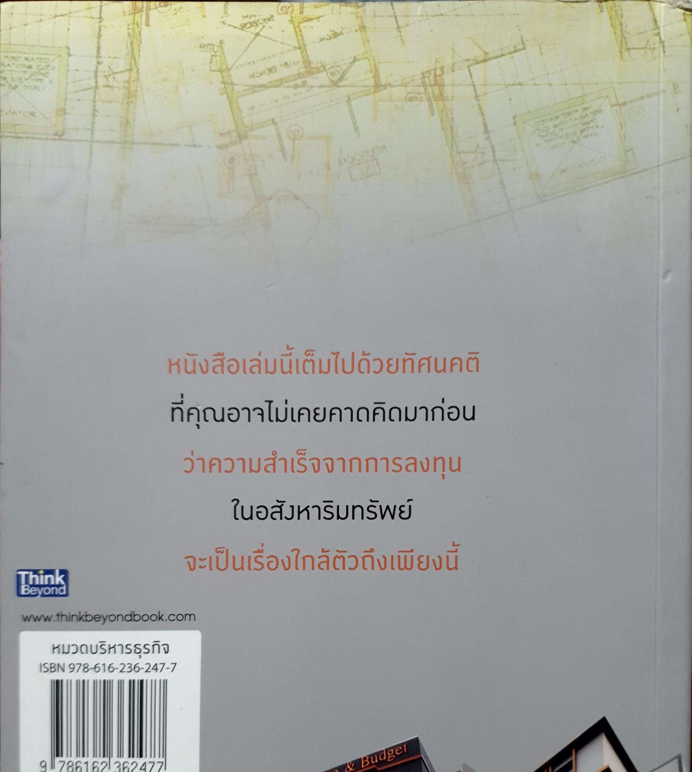 รวยด้วยอสังหาฯ โดย ไม่ต้องใช้เงินสักบาท / พิชัย จาวลา