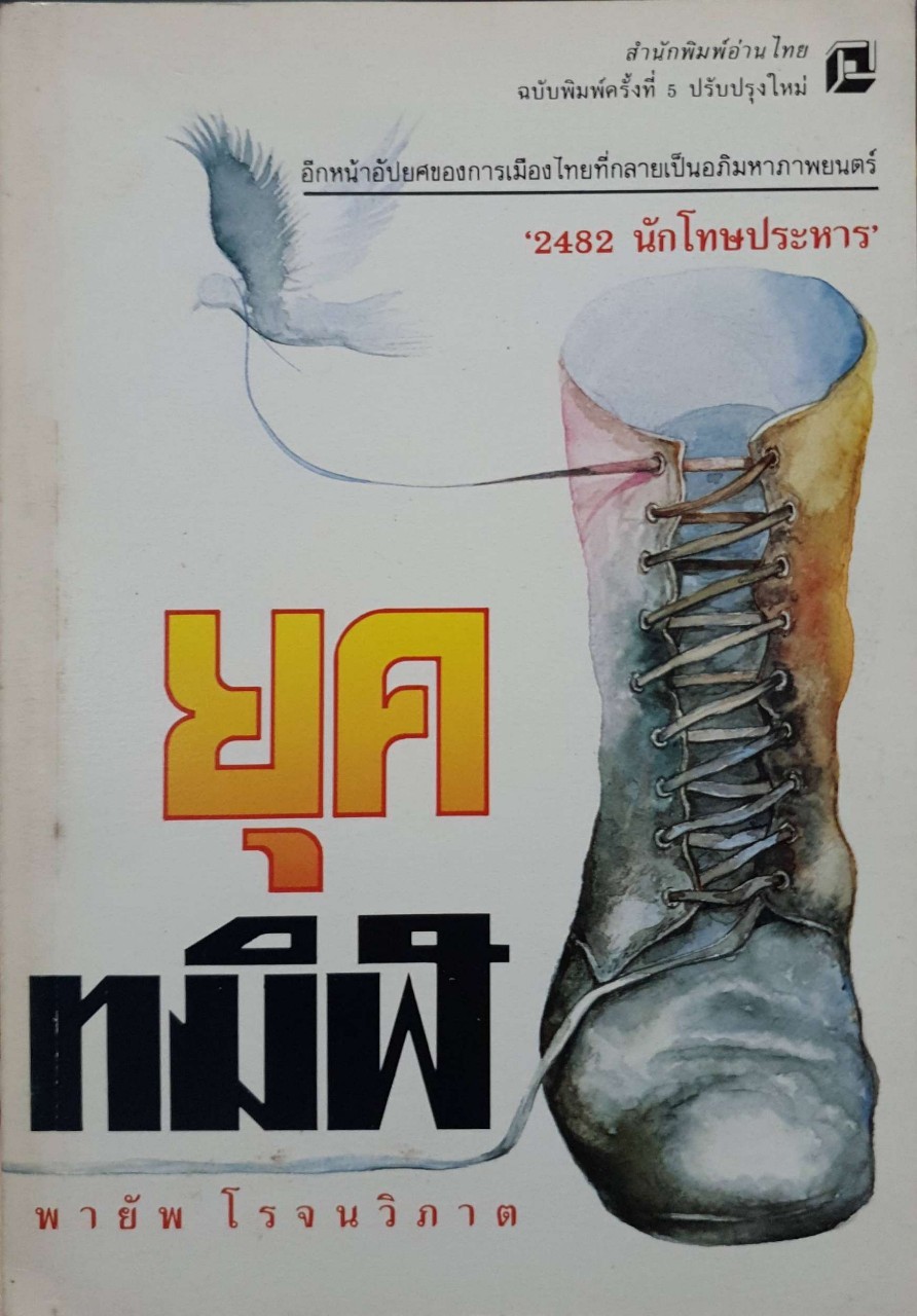 ยุคทมิฬ พิมพ์ปี 2532