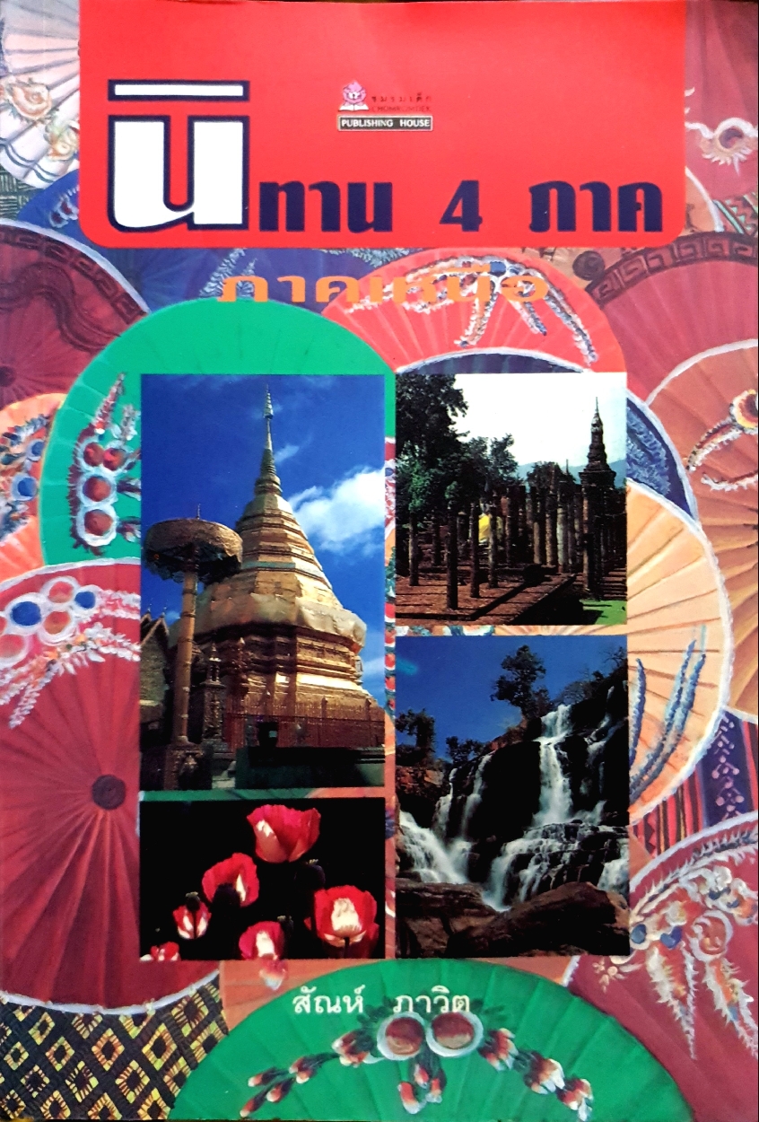 นิทาน 4 ภาค ภาคเหนือ : สัณห์ ภาวิต พิมพ์ครั้งแรก 2539