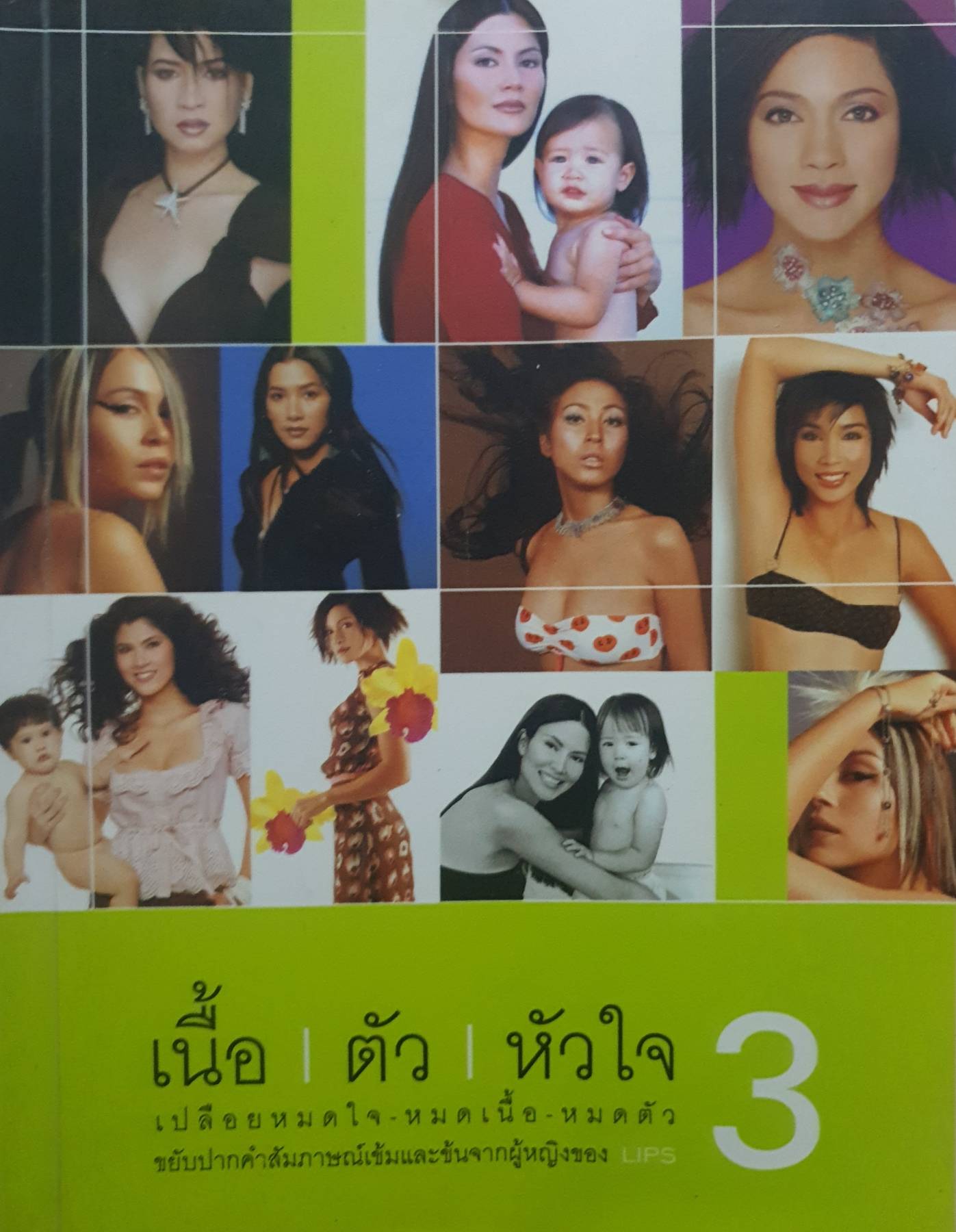 เนื้อ ตัว หัวใจ 3