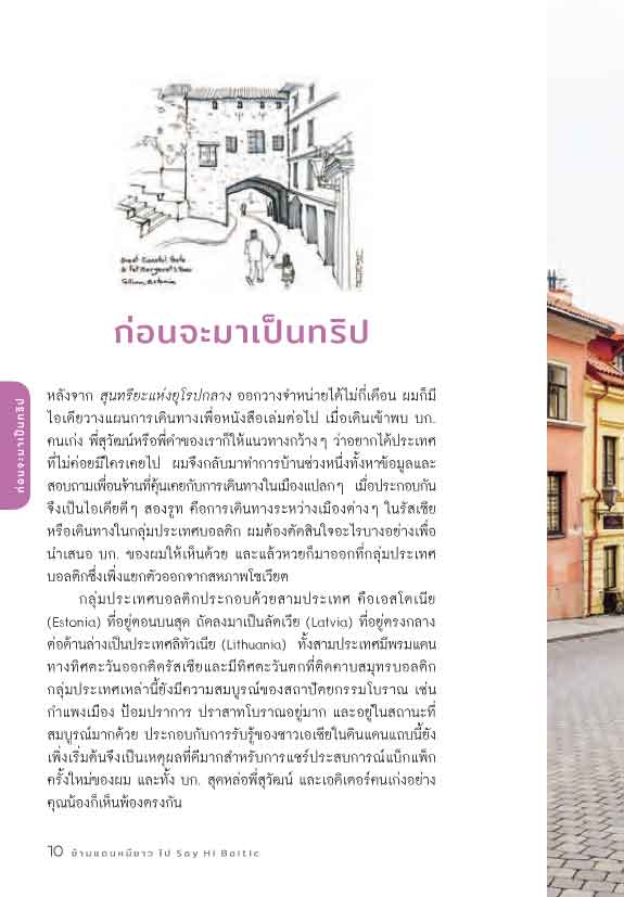 ข้ามแดนหมีขาว ไป Say Hi Baltic