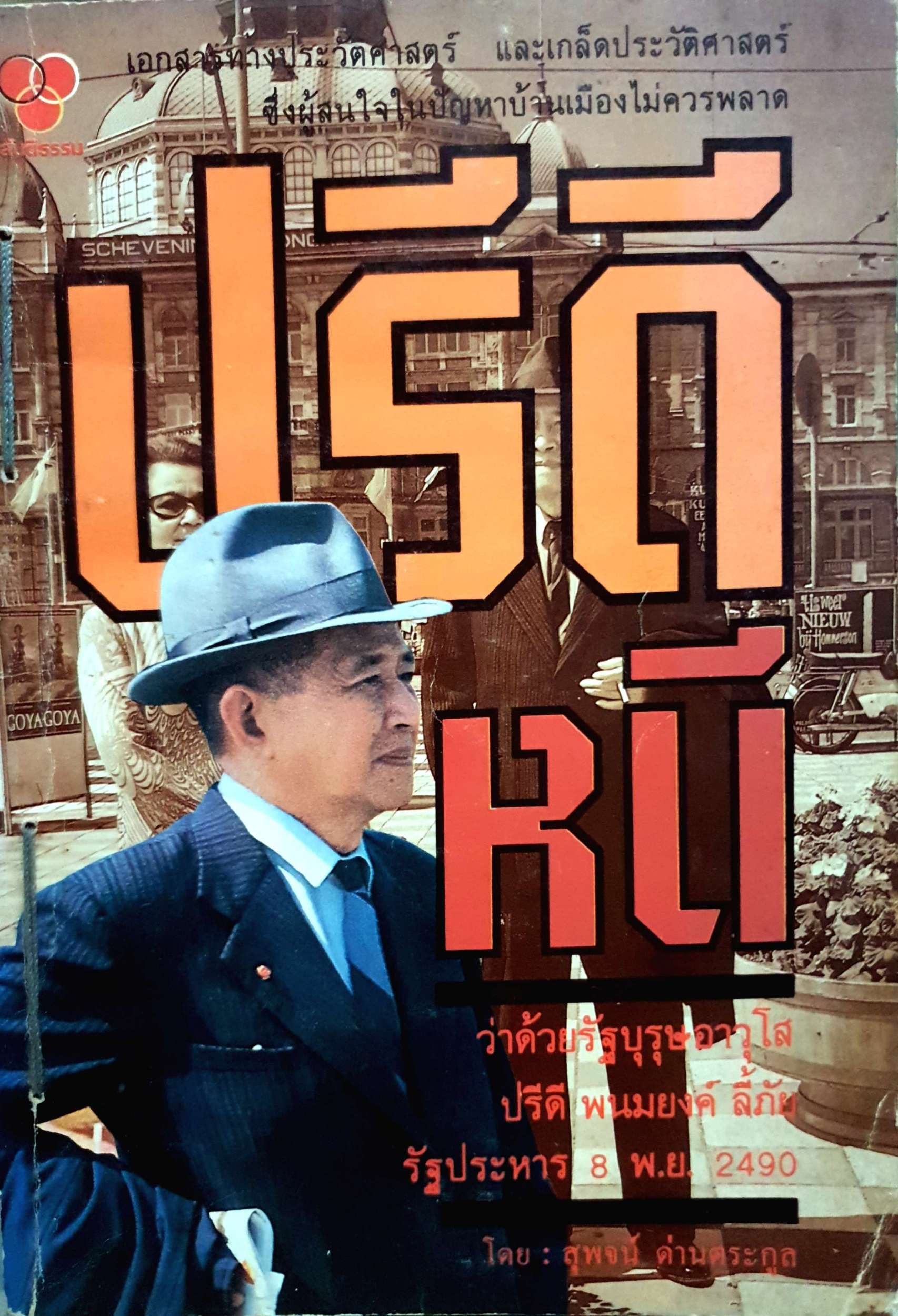 ปรีดีหนี เอกสารทางประวัติศาสตร์ และเกร็ดประวัติศาสตร์ ซึ่งผู้สนใจในปัญหาบ้านเมืองไม่ควรพลาด ว่าด้วยรัฐบุรุษอาวุโส ปรีดี พนมยงค์ ลี้ภัยรัฐประหาร พ.ศ. 2490 สุพจน์ ด่านตระกูล