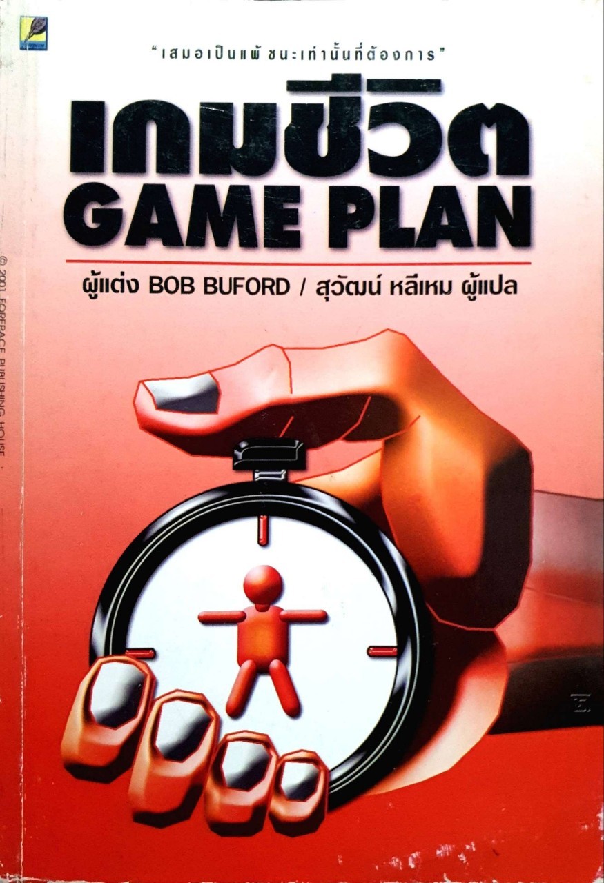 เกมชีวิต Game plan