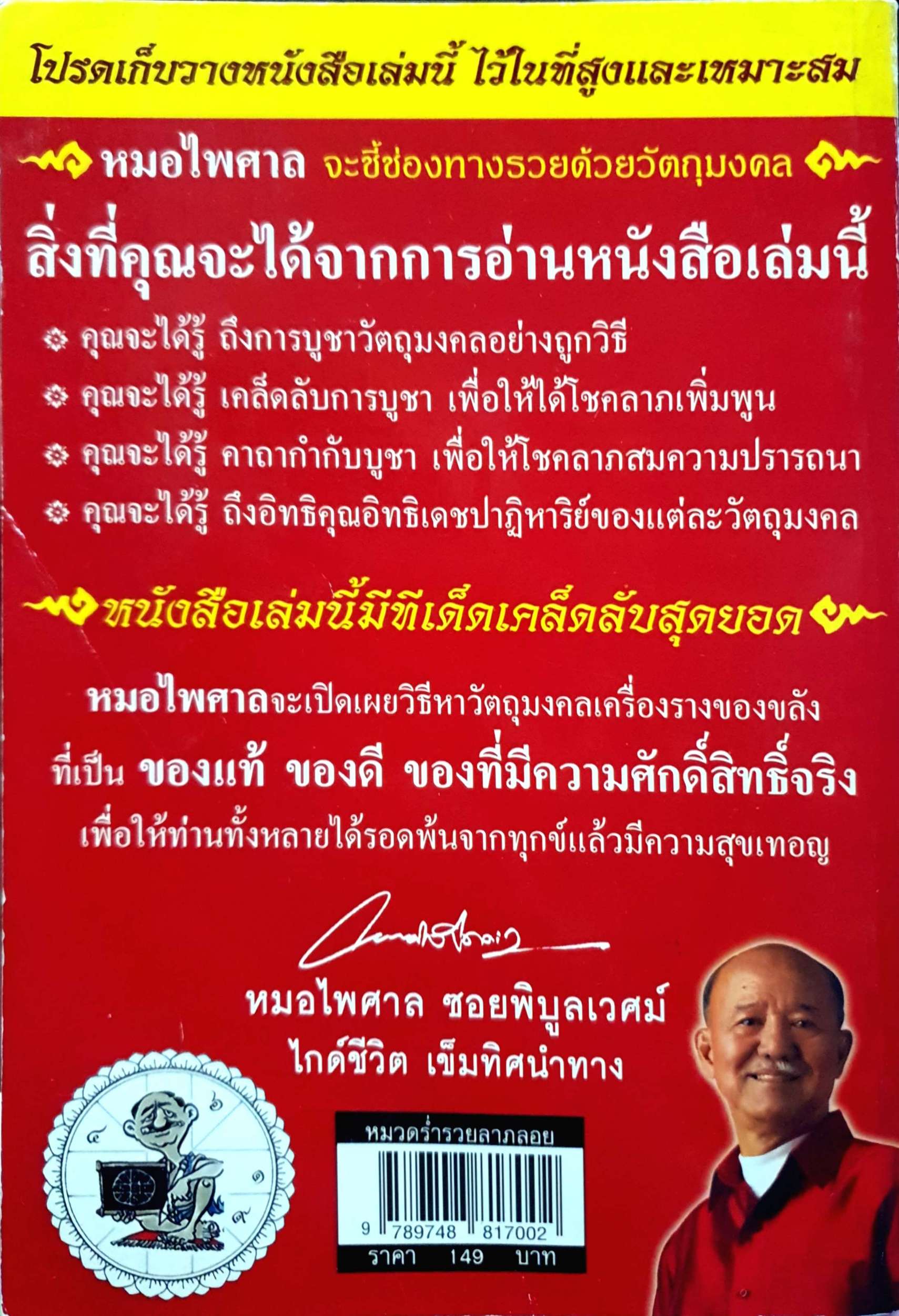 วัตถุมงคล ๒ เครื่องราง ของขลัง ตัวช่วยที่ทำให้ท่านรวย โดย หมอไพศาล ซอยพิบูลย์