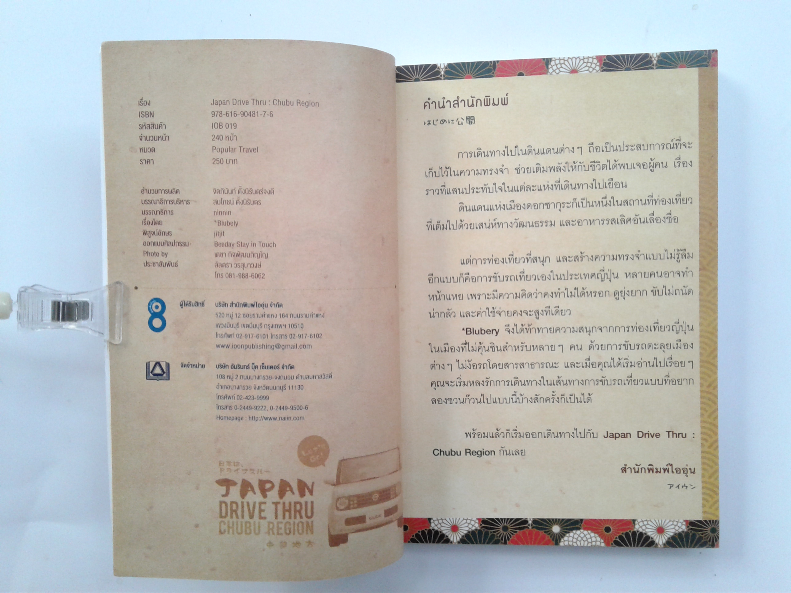 JAPAN DRIVE THRU สี่ล้อหมุน เที่ยวญี่ปุ่นมุมต่าง