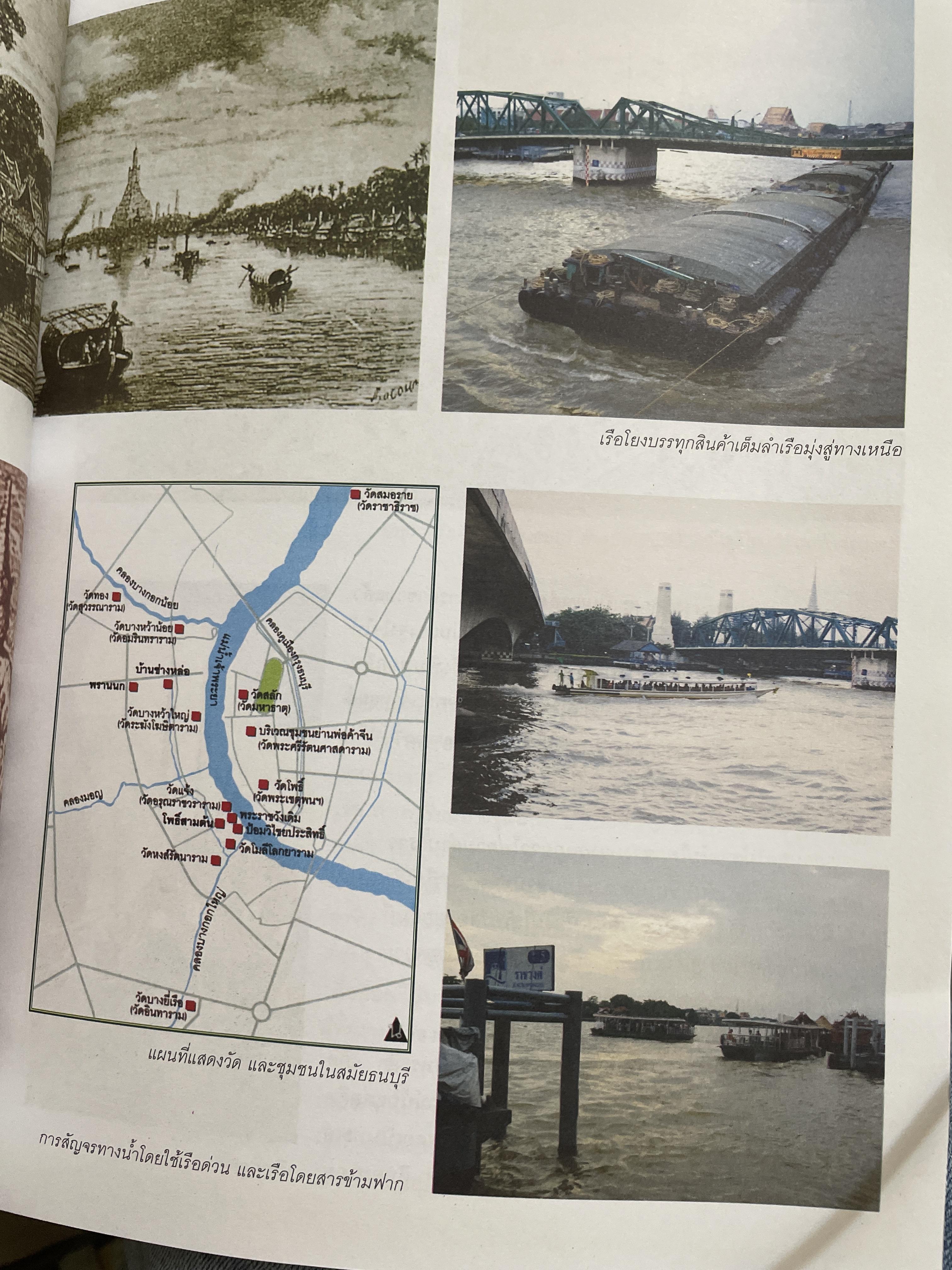 ธนบุรี ศรีรัตนโกสินทร์