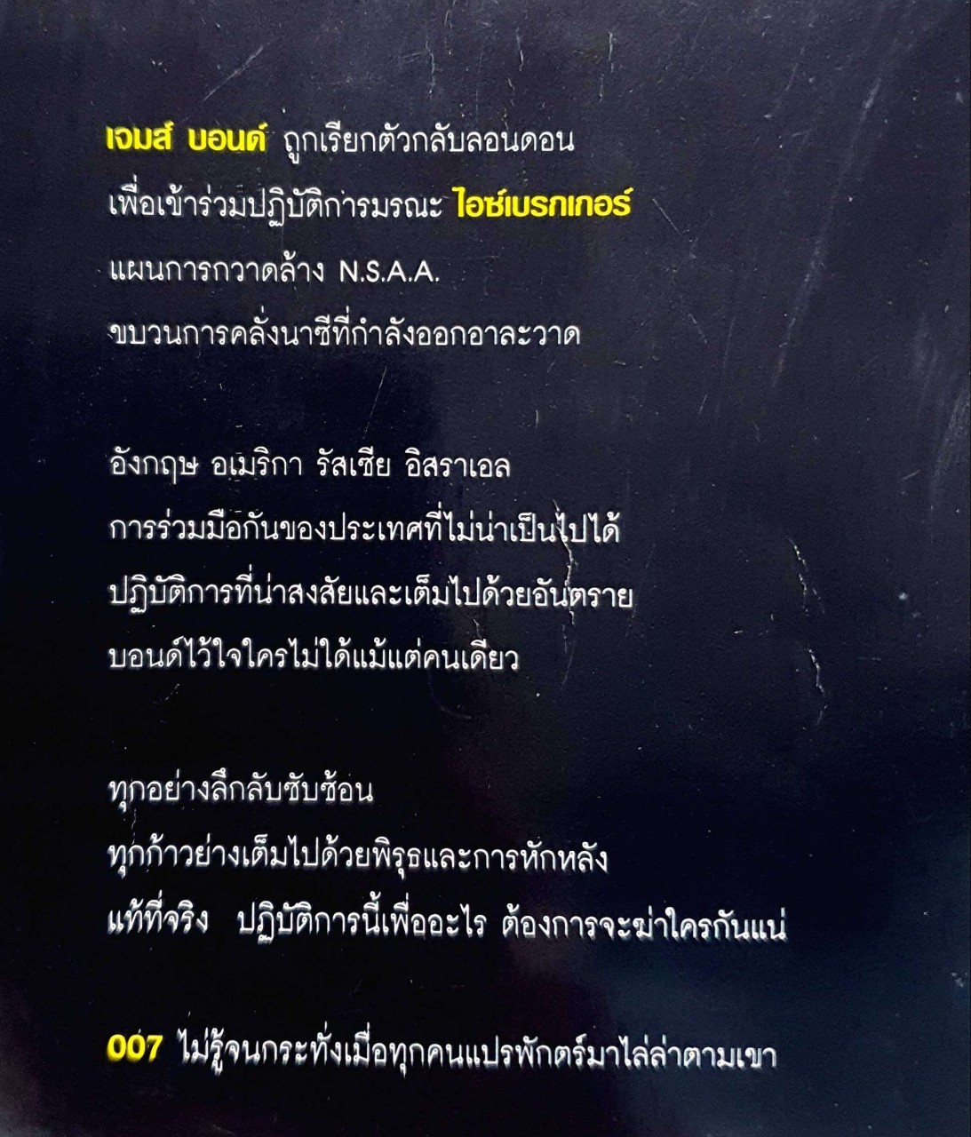 สัญชาติพยัคฆ์ร้าย เจมส์บอนด์ พยัคฆ์ร้าย007 : จอห์น การ์ดเนอร์ / ศักดา บัญชาชน