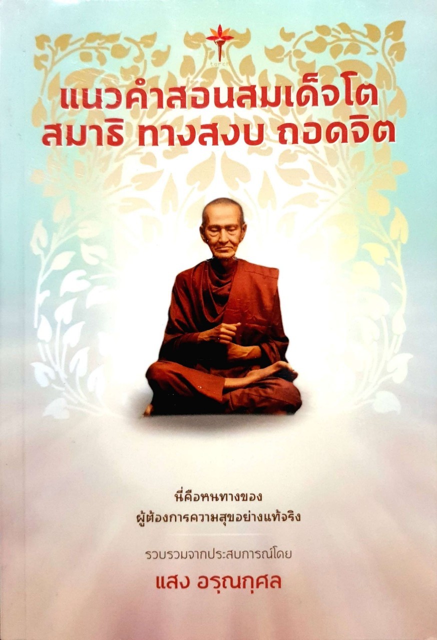 แนวคำสอนสมเด็จโต สมาธิ ทางสงบ ถอดจิต