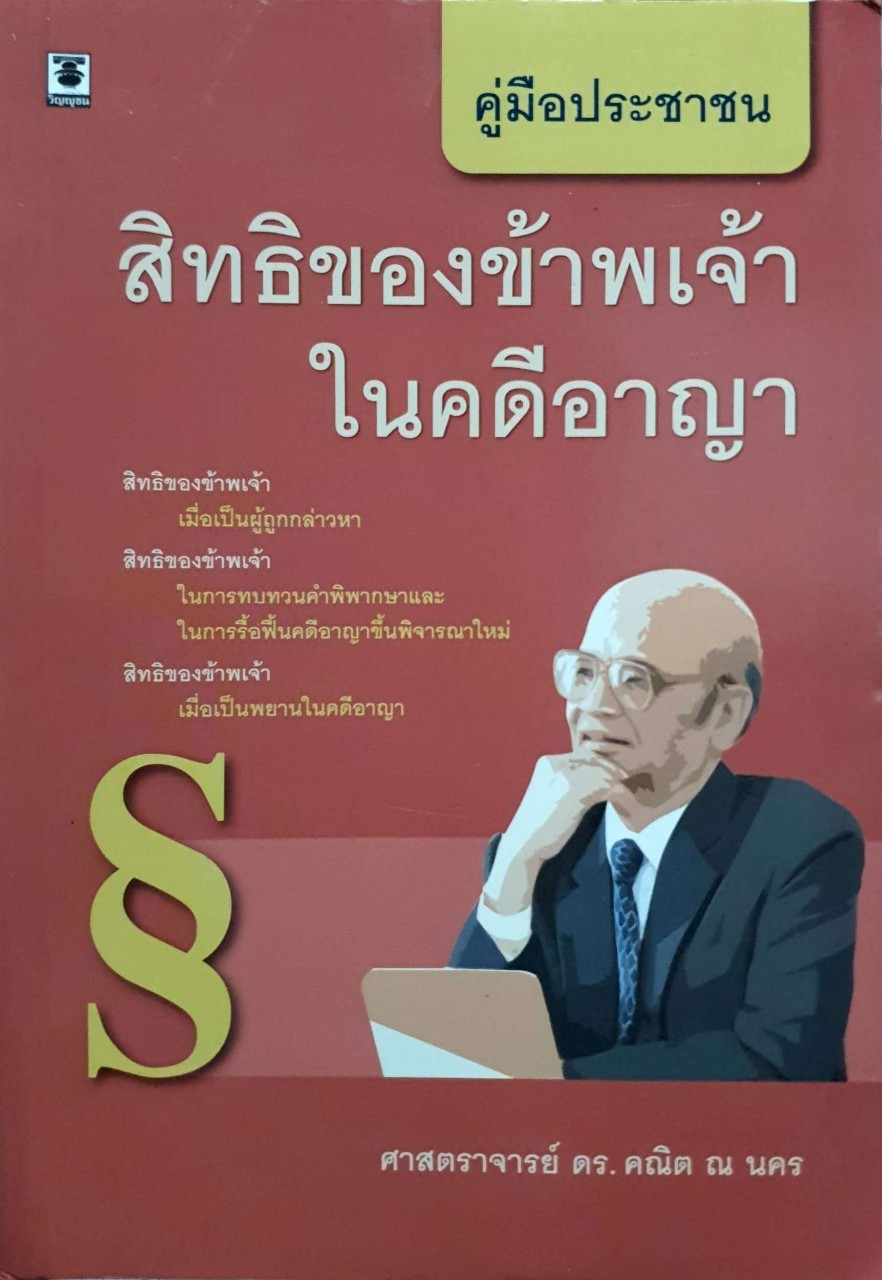 คู่มือประชาชน สิทธิของข้าพเจ้าในคดีอาญา