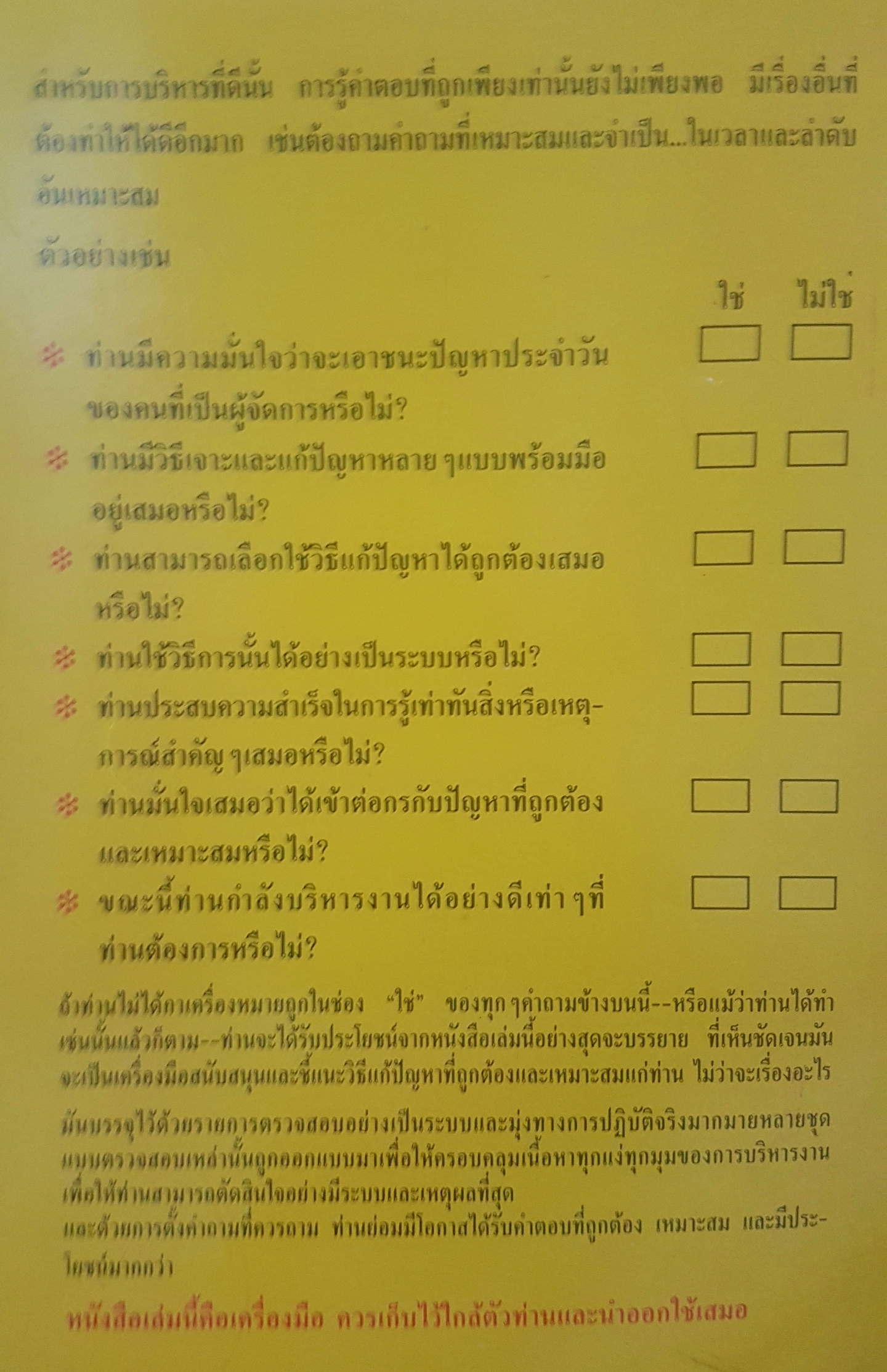 คู่มือตรวจสอบความพร้อม สำหรับนักบริหาร The Manager's Book of Checklist