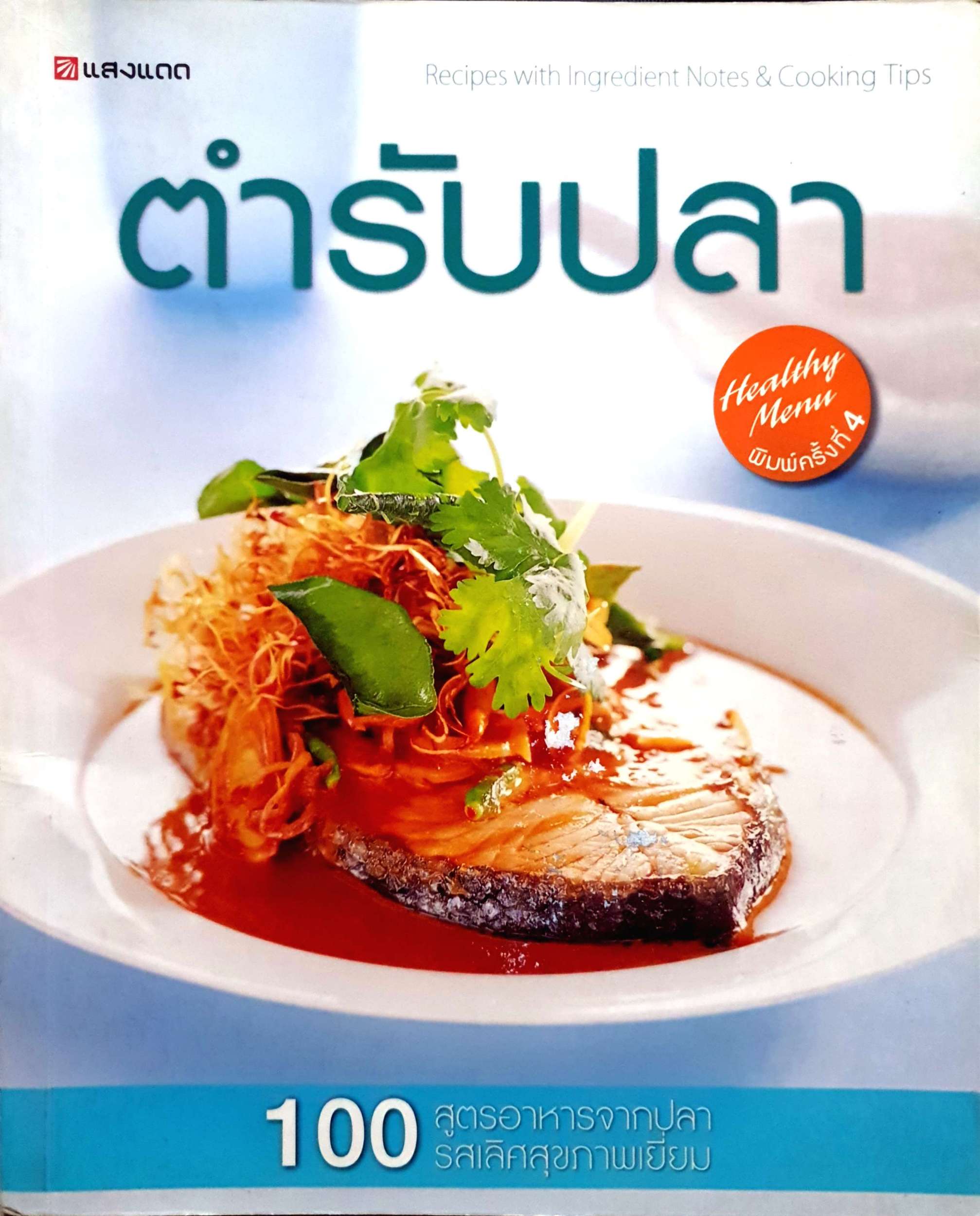 ตำราปลา 100 สูตรอาหารจากปลา รสเลิศสุขภาพเยี่ยม