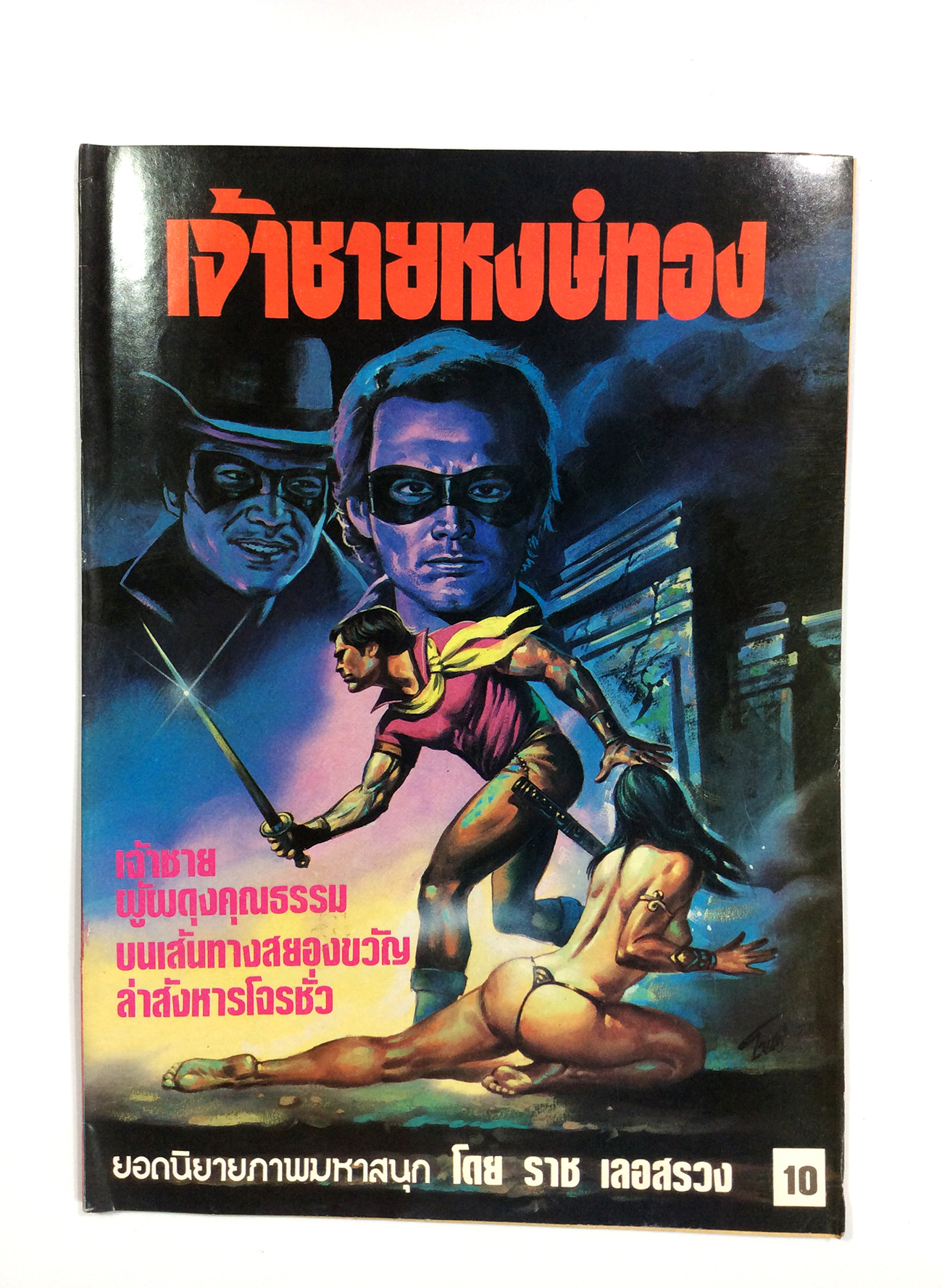 เจ้าชายหงษ์ทอง เล่มเดียวจบ การ์ตูนไทยหายาก หนังสือสะสม หนังสือ การ์ตูน [คุ้มอักษรไทย]