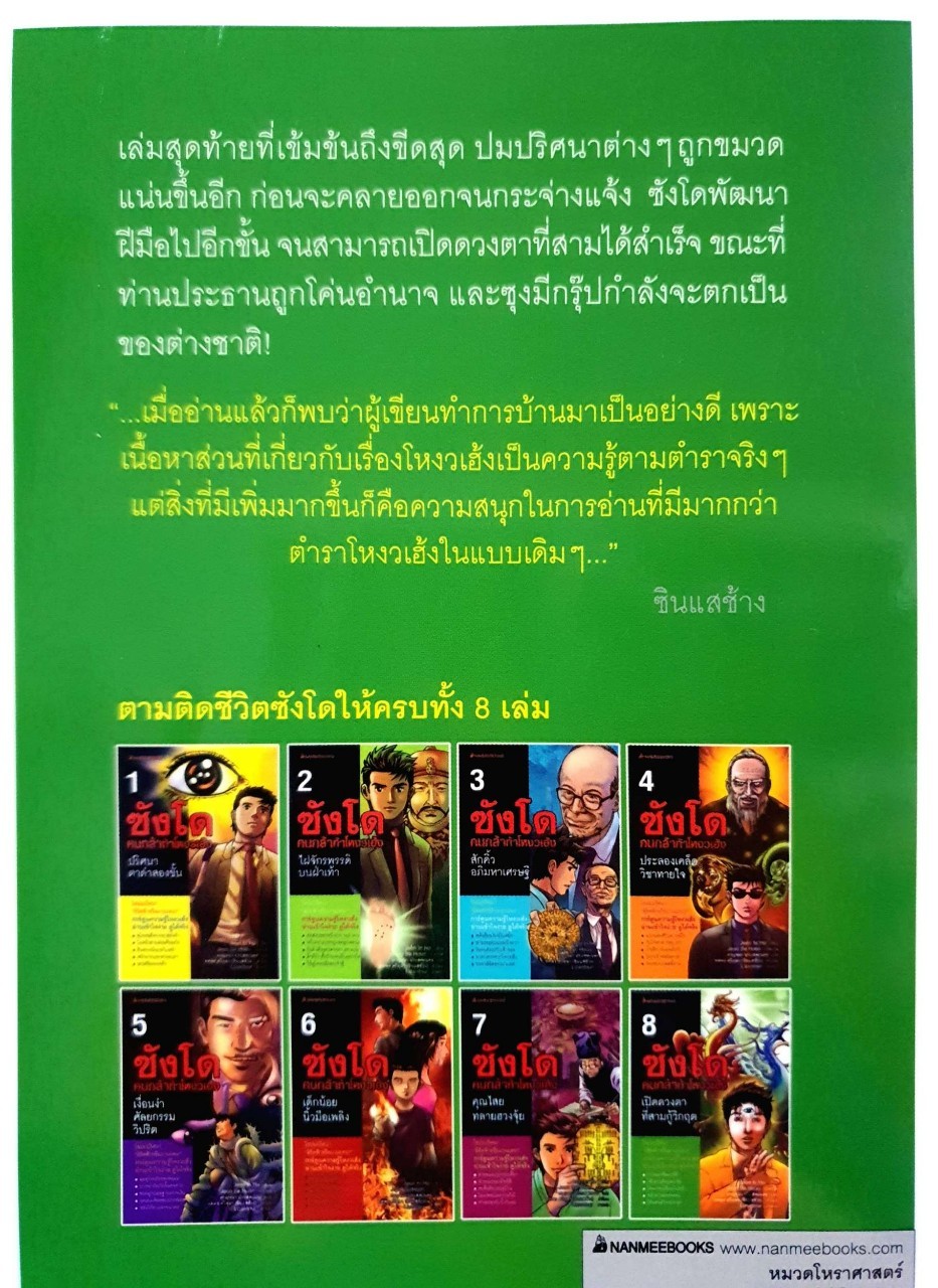 ซังโดคนกล้าท้าโหงวเฮ้ง 8 เปิดดวงตาที่สามกู้วิกฤติ : Jeon In Ho