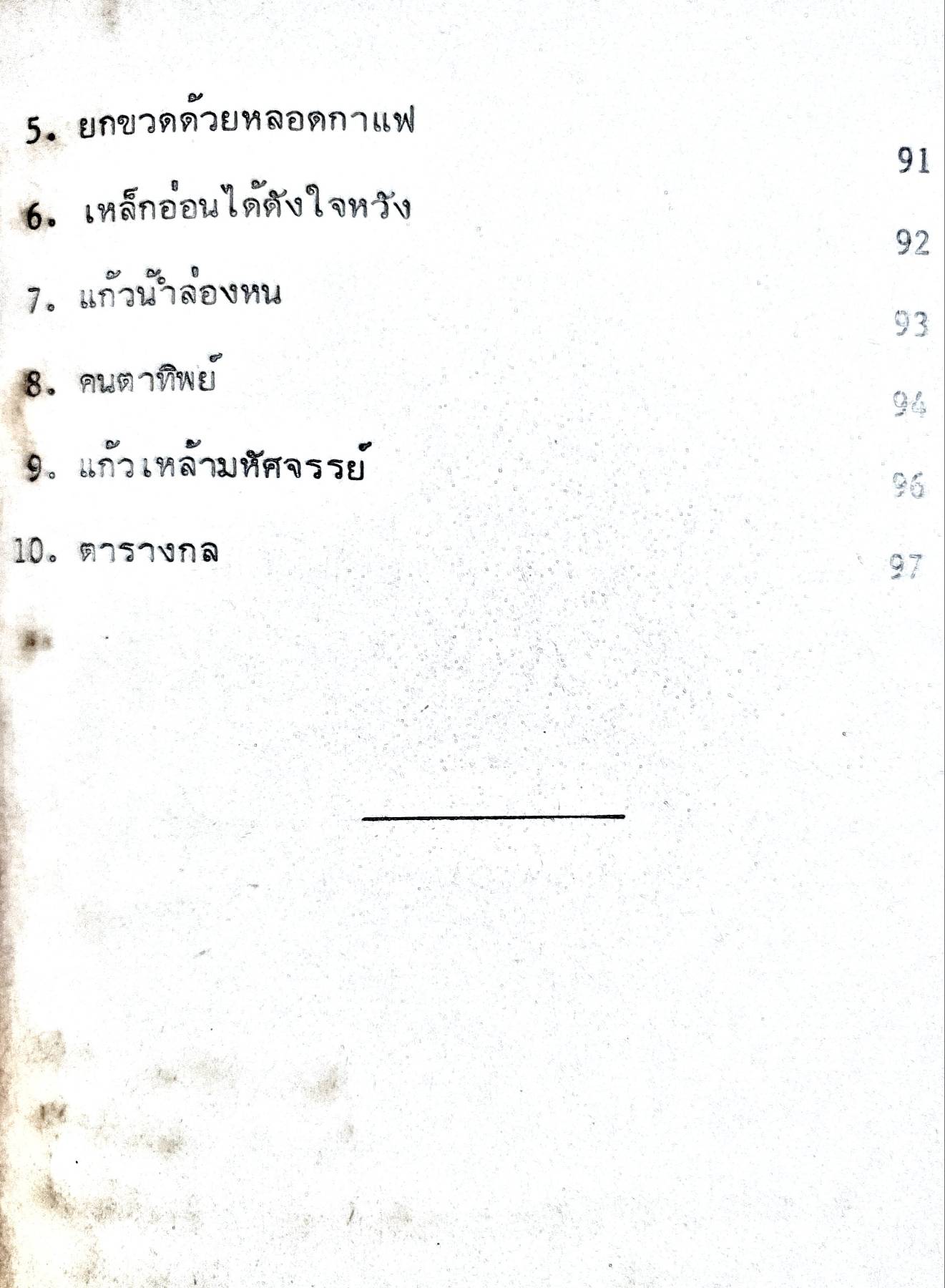 มาสนุกกับ มายากล สำหรับคนทุกวัย ง่ายแต่น่าทึ่ง ใช้เวลาฝึกน้อย ความบันเทิงสูง