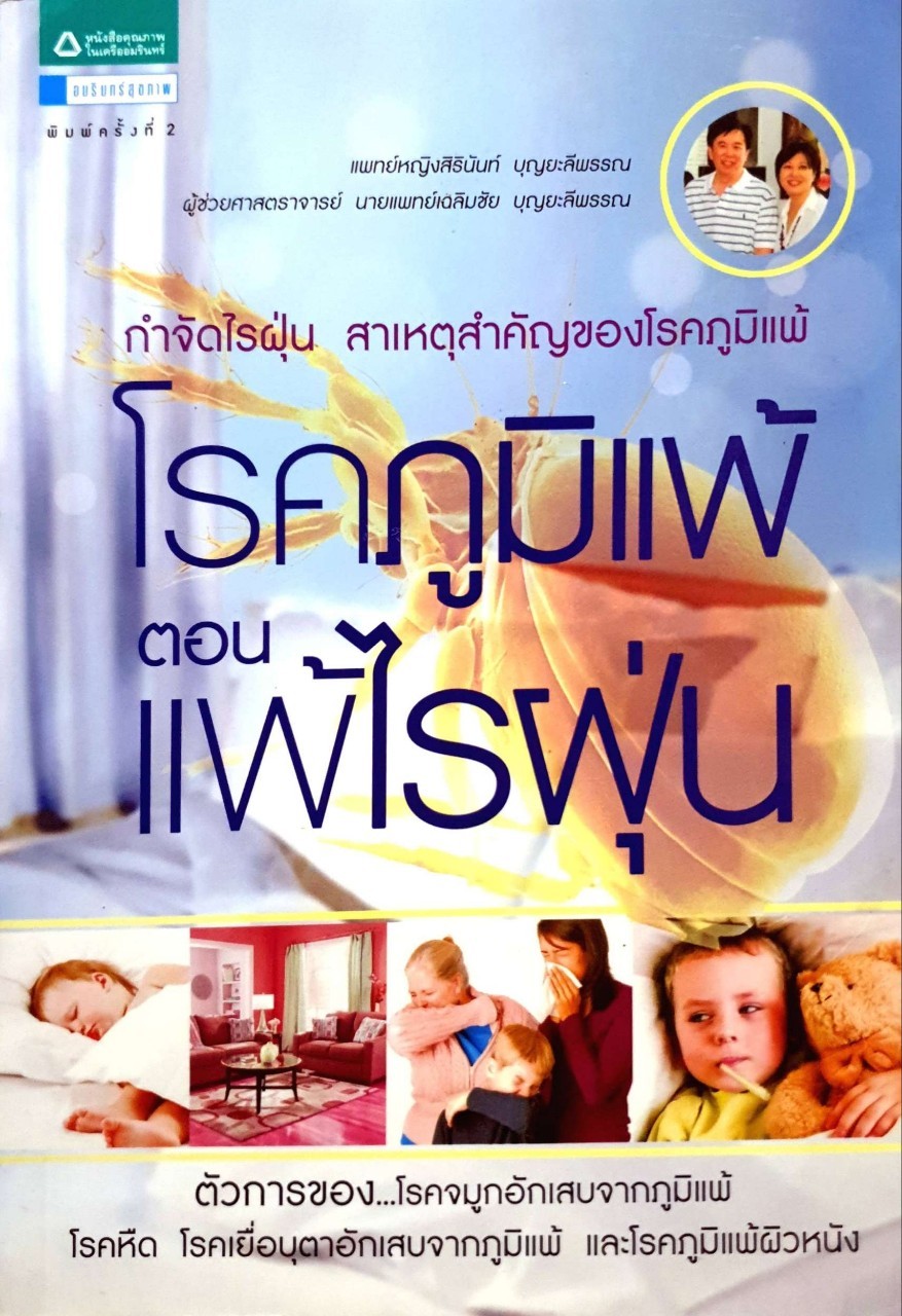 โรคภูมิแพ้ ตอนแพ้ไรฝุ่น