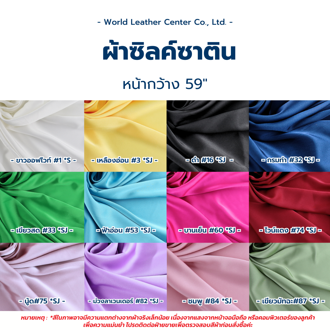 ซิลค์ซาติน/59 นิ้ว