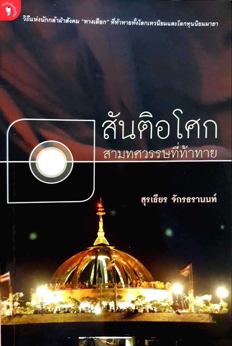 สันติอโศก สามทศวรรษที่ท้าทาย /สุรเธียร จักรธรานนท์