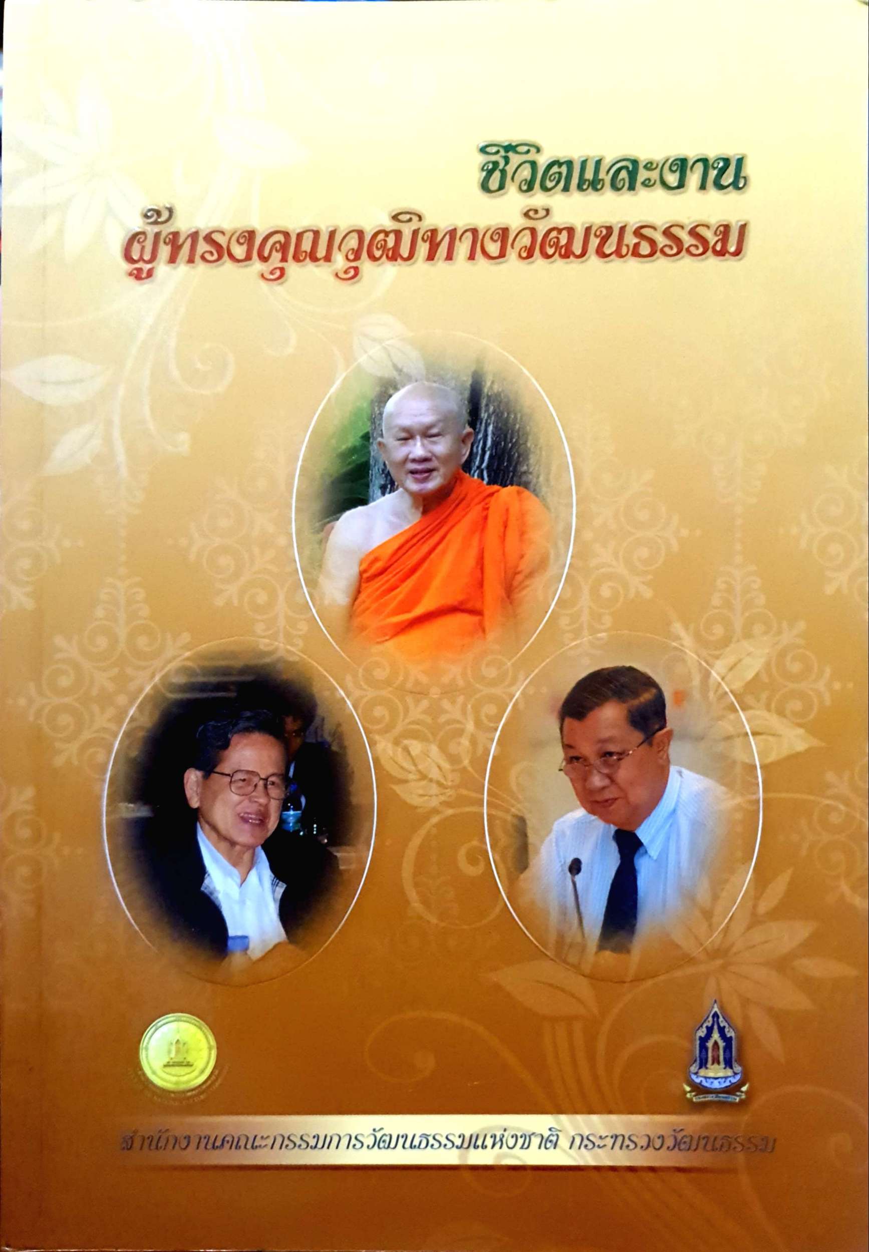 ชีวิตและงาน ผู้ทรงคุณวุฒิทางวัฒนธรรม