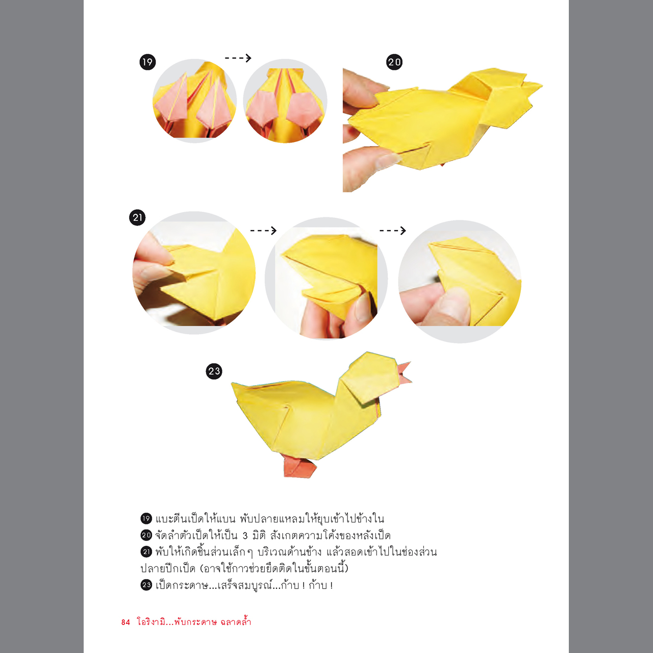 โอริงามิ พับกระดาษ...ฉลาดล้ำ พิมพ์ 2