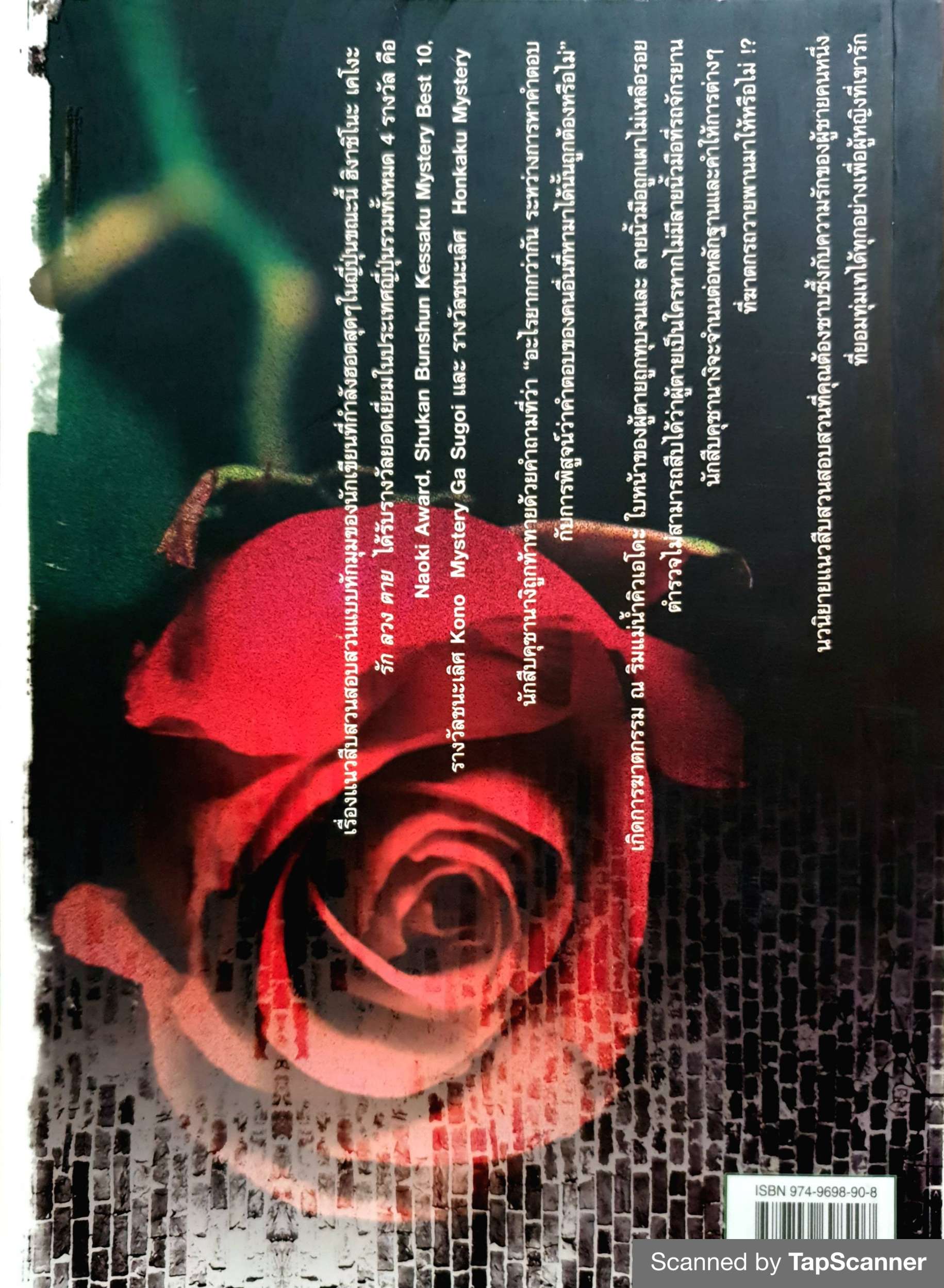 รัก ลวง ตาย / ฮิงาชิโนะ เคโงะ