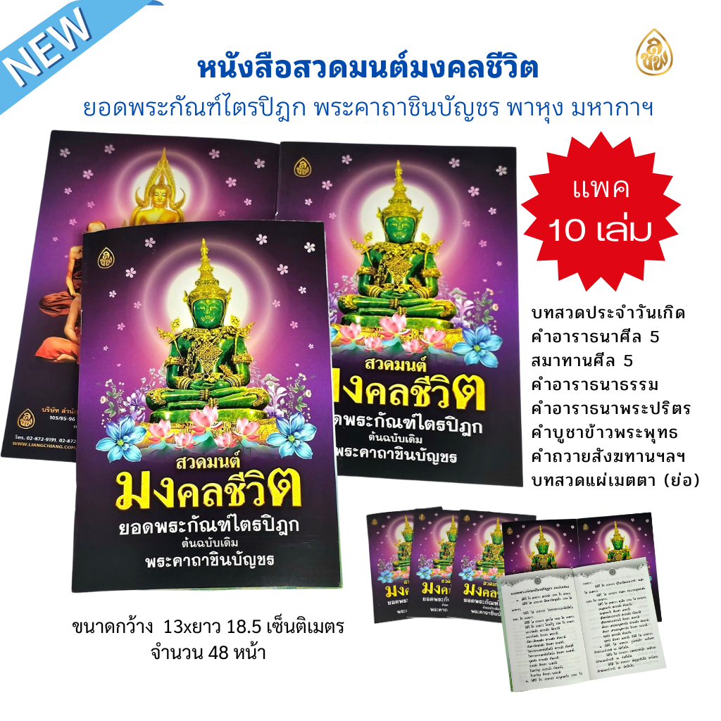 หนังสือสวดมนต์ มงคลชีวิต ยอดพระกัณฑ์ไตรปิฎก พาหุง มหากา พระคาถาชินบัญชร(แพค10เล่ม) #สำนักพิมพ์เลี่ยงเชียง
