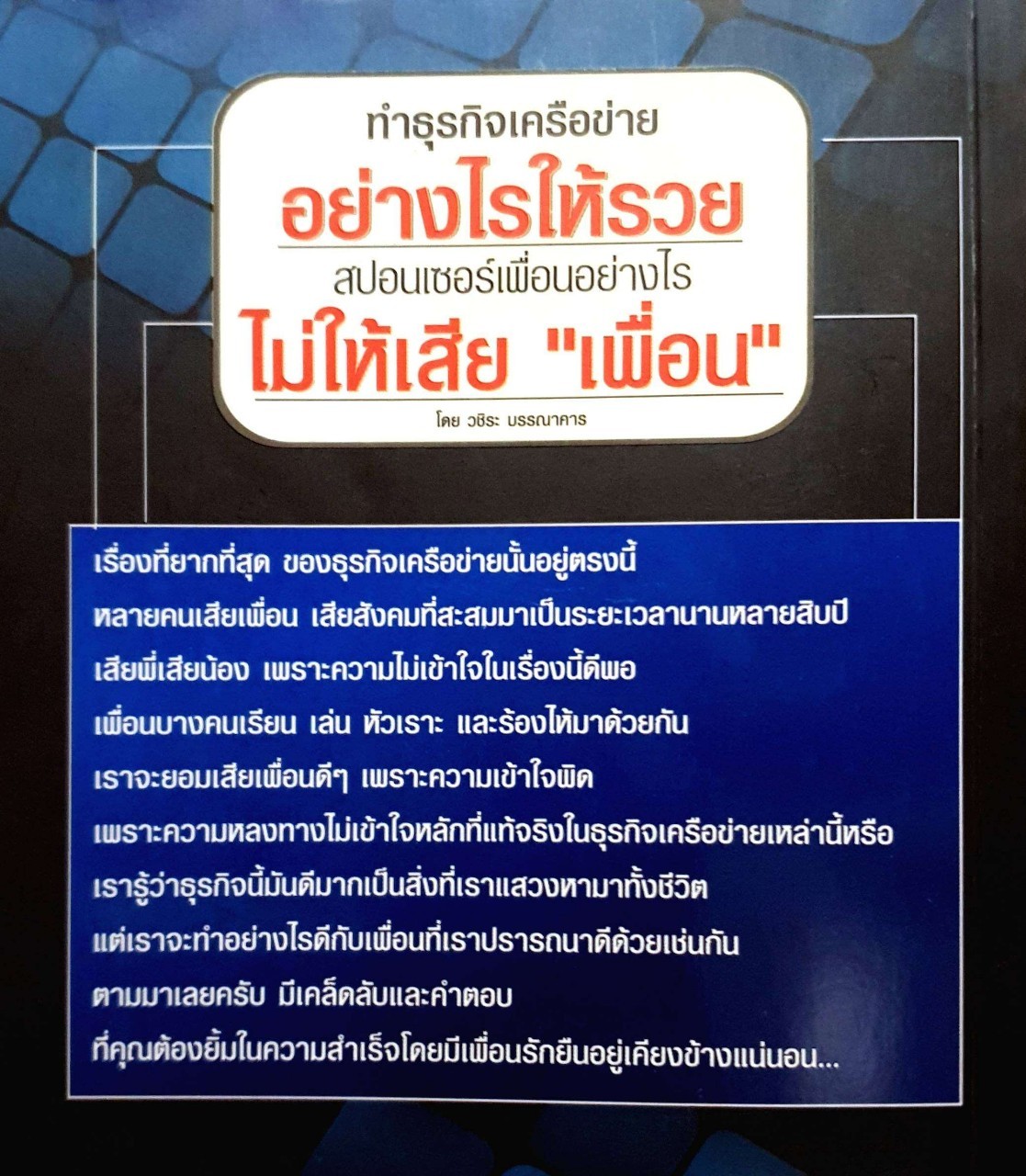 ทำธุรกิจเครือข่ายอย่างไหร่ให้รวยสปอนเซอร์เพื่อนอย่างไรไม่ให้เสียเพื่อน
