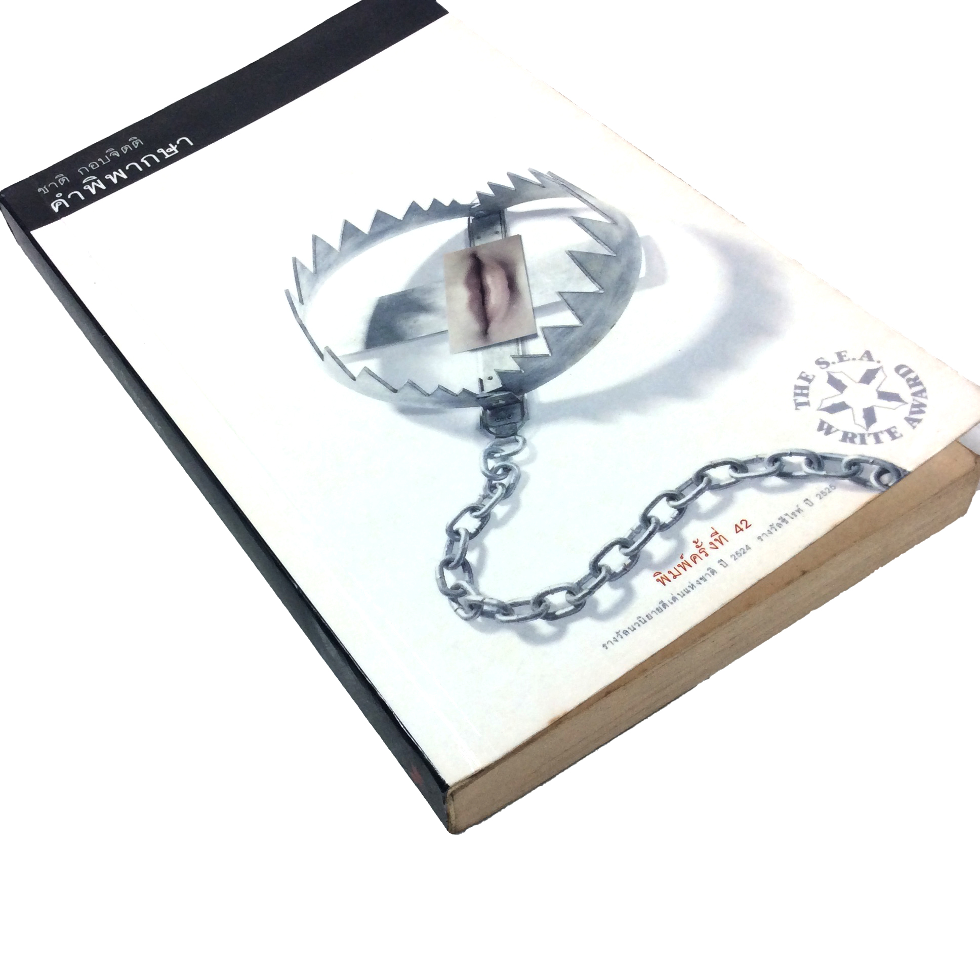 คำพิพากษา หนังสือ วรรณกรรม ชาติ กอบจิตติ นวนิยาย รางวัลซีไรต์