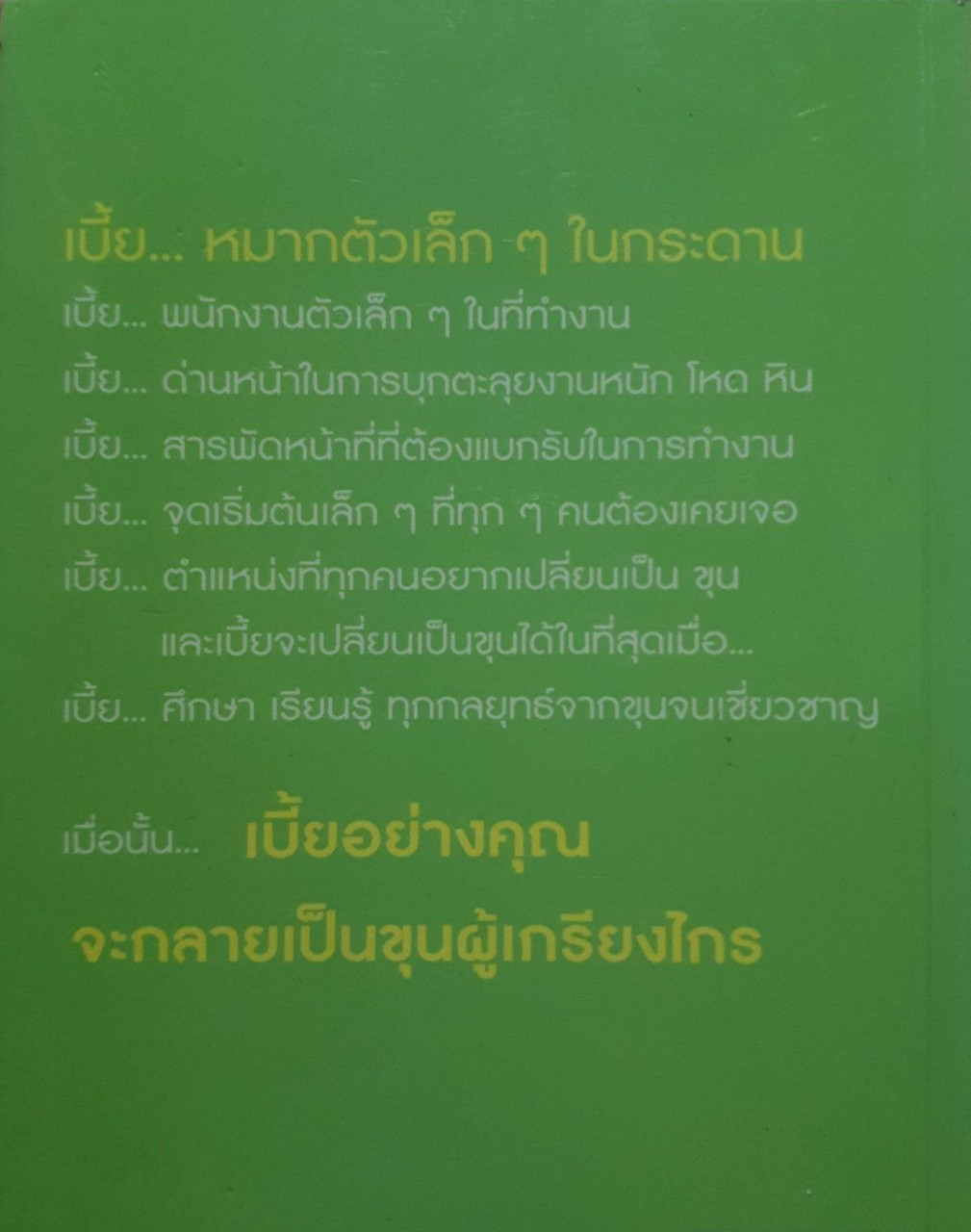 เปลี่ยนเบี้ยให้เป็นขุน วิธีการก้าวไปสู่ความสำเร็จ