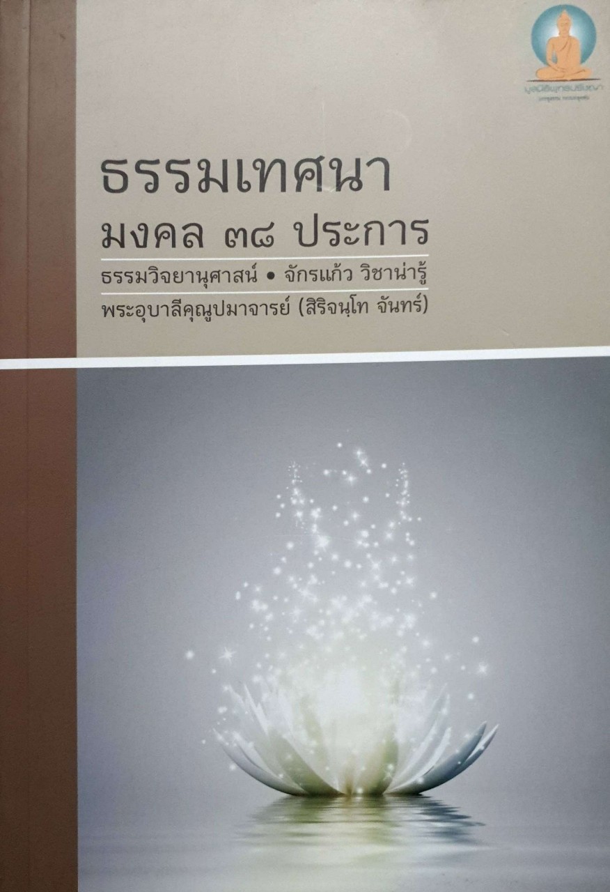 ธรรมเทศนา มงคล 38 ประการ ธรรมวิทยานุศาสน์ จักรแก้ว วิชาน่ารู้