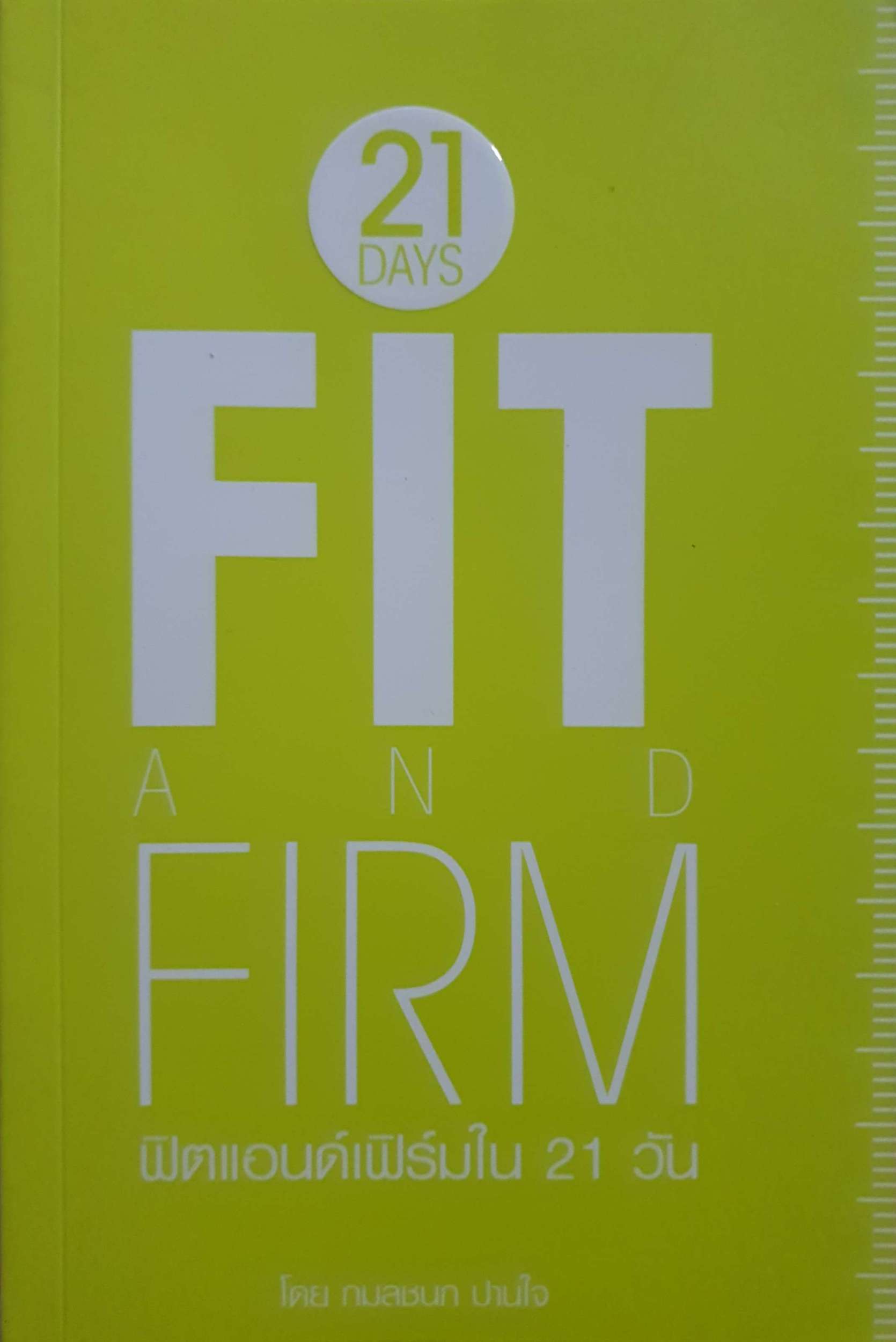 21 Days Fit and Firm ฟิตแอนด์เฟิร์มใน 21 วัน โดย กมลชนก ปานใจ