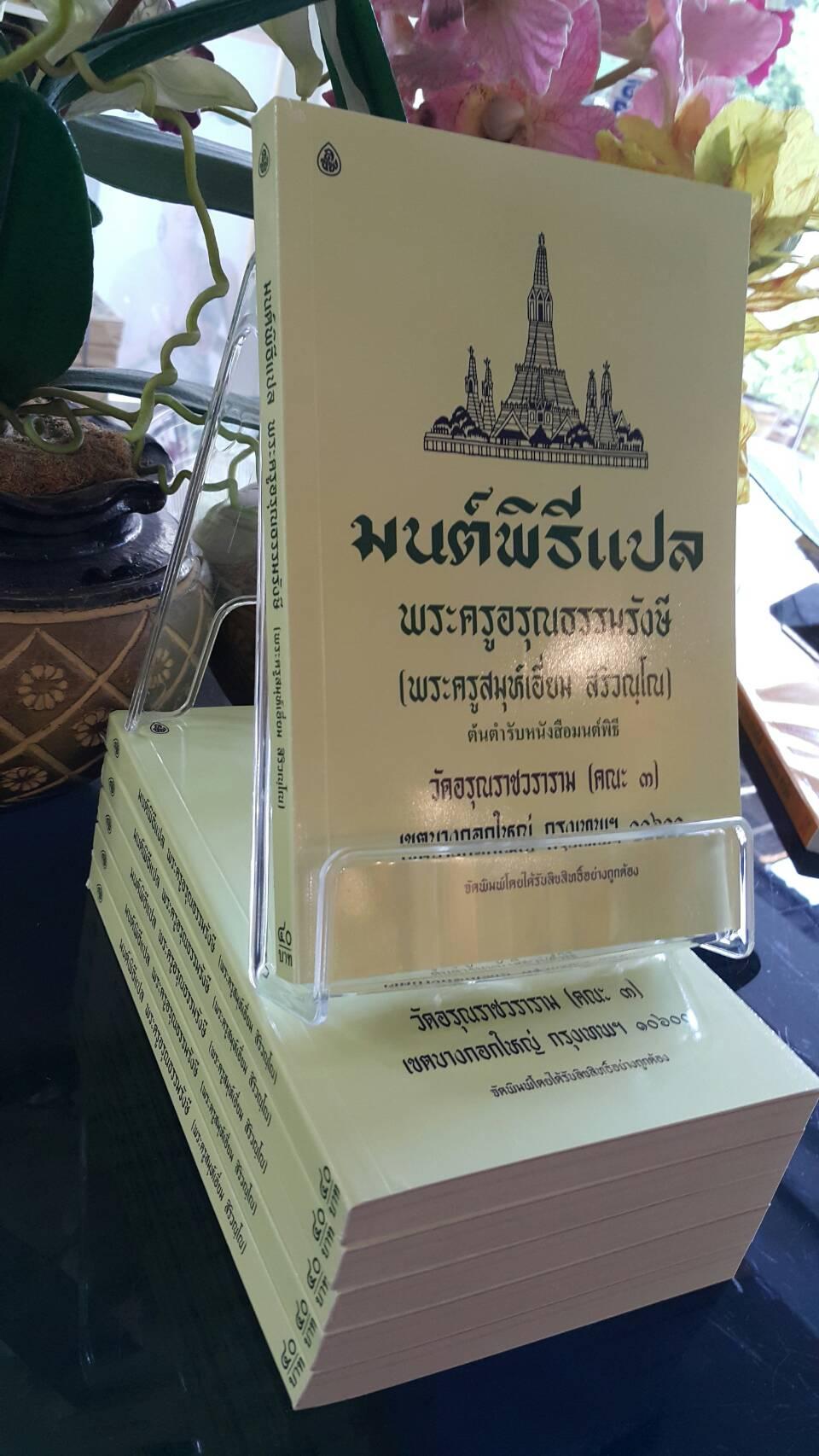 หนังสือสวดมนต์ มนต์พิธีเอี่ยมแปลไทย(เล่มกลาง)(แพ็ค 5 เล่ม)สำหรับพระภิกษุสามเณรและพุทธศาสนิกชนทั่วไป หนังสือธรรมะ บจ.สำนักพิมพ์เลี่ยงเชียง เพียรเพื่อพุทธศาสน์