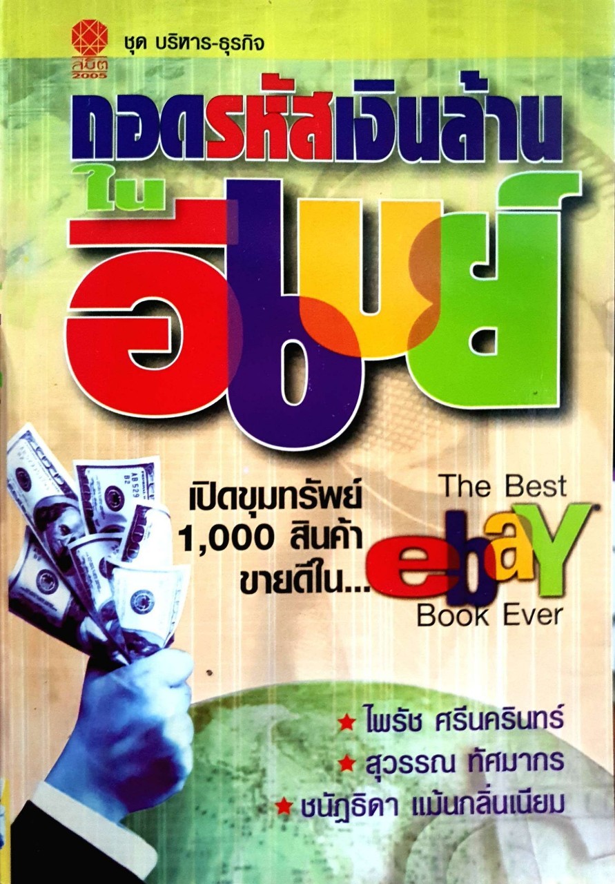 ถอดรหัสเงินล้านใน อีเบย์ : ไพรัช ศรีนคริมทร์ , สุวรรณ ทัศมากร , ชนัฐธิดา แม้นกลิ่นเนียม