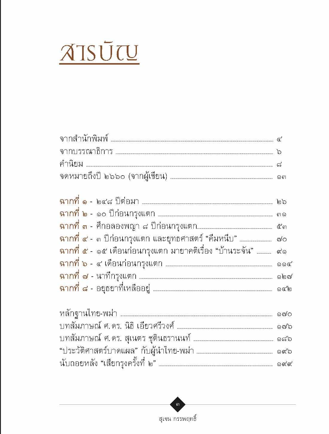 ๒๓๑๐ อวสานกรุงศรีฯ :สุเจน กรรพฤทธิ์