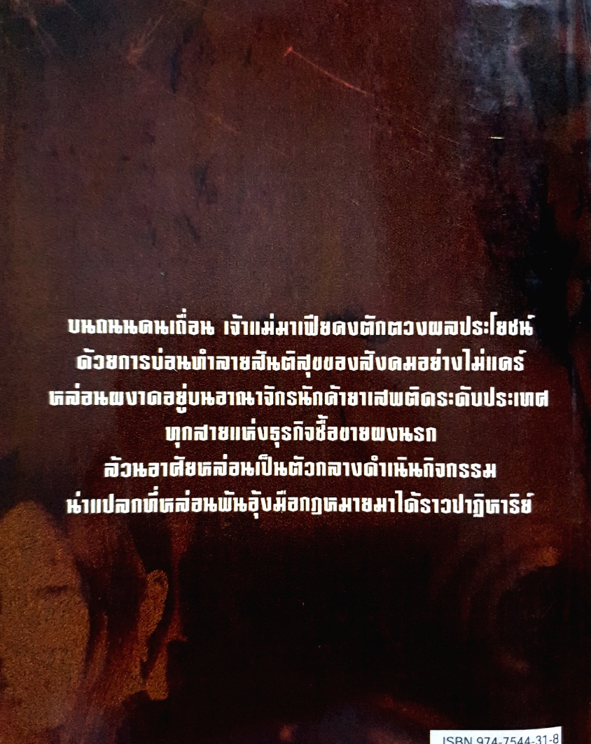 พลิกแฟ้มคดีดัง เจ้าแม่มาเฟีย / สุริยัน ศักดิ์ไธสง